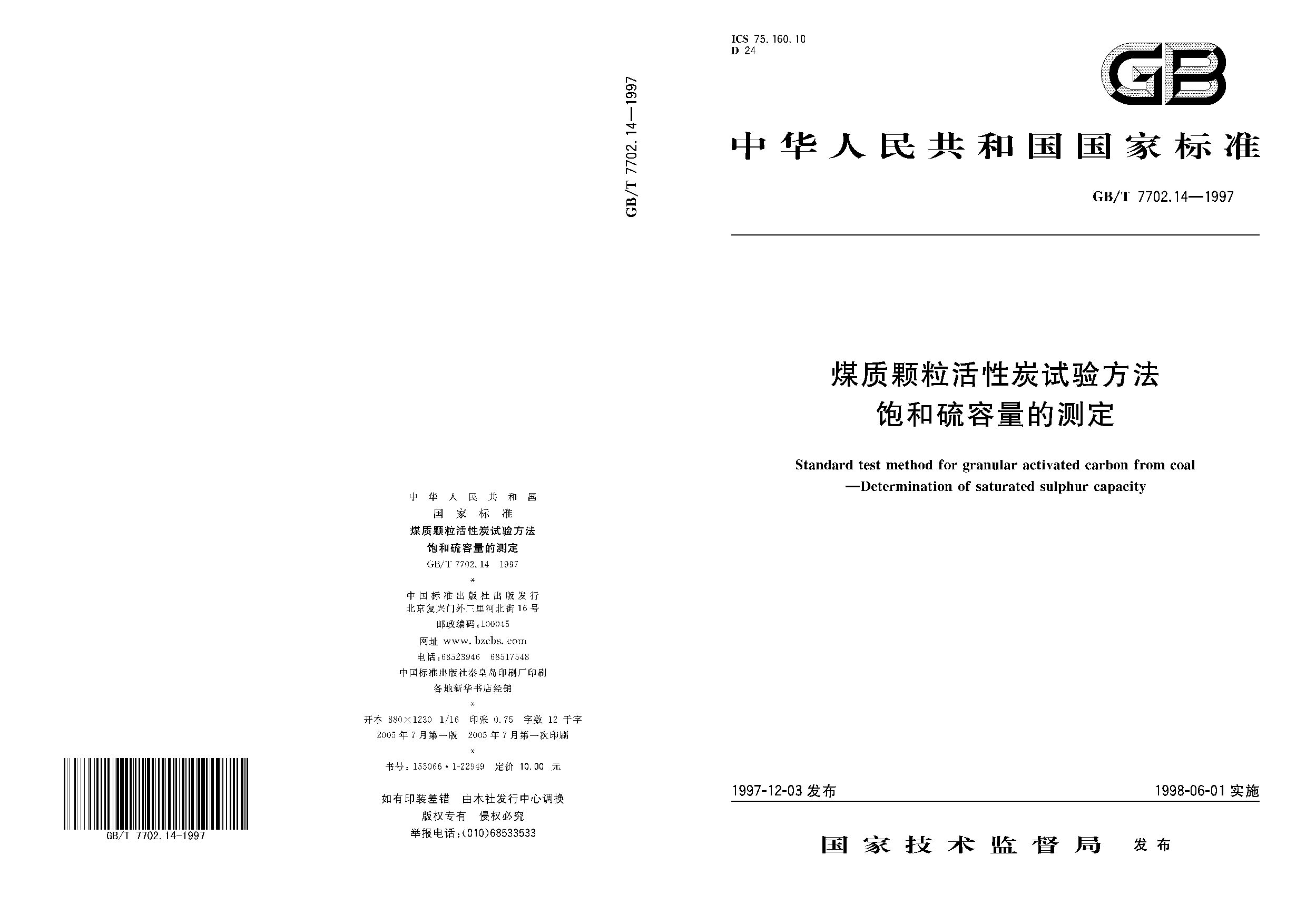 GB/T 7702.14-1997封面图