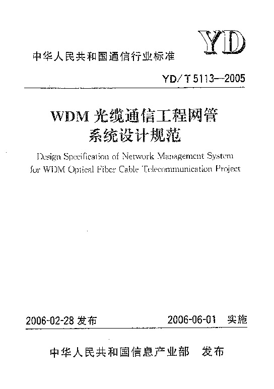 YD/T 5113-2005封面图