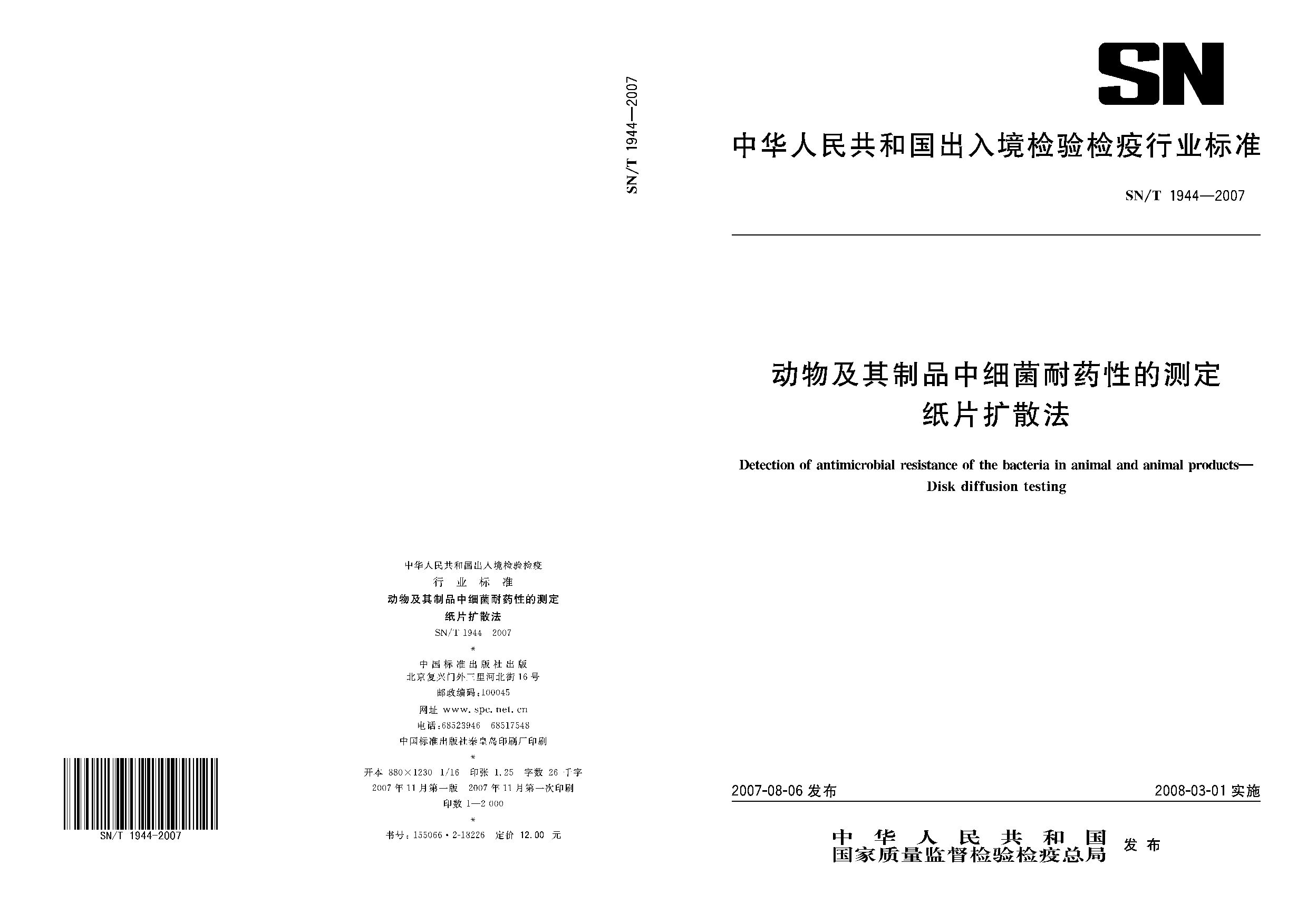 SN/T 1944-2007封面图