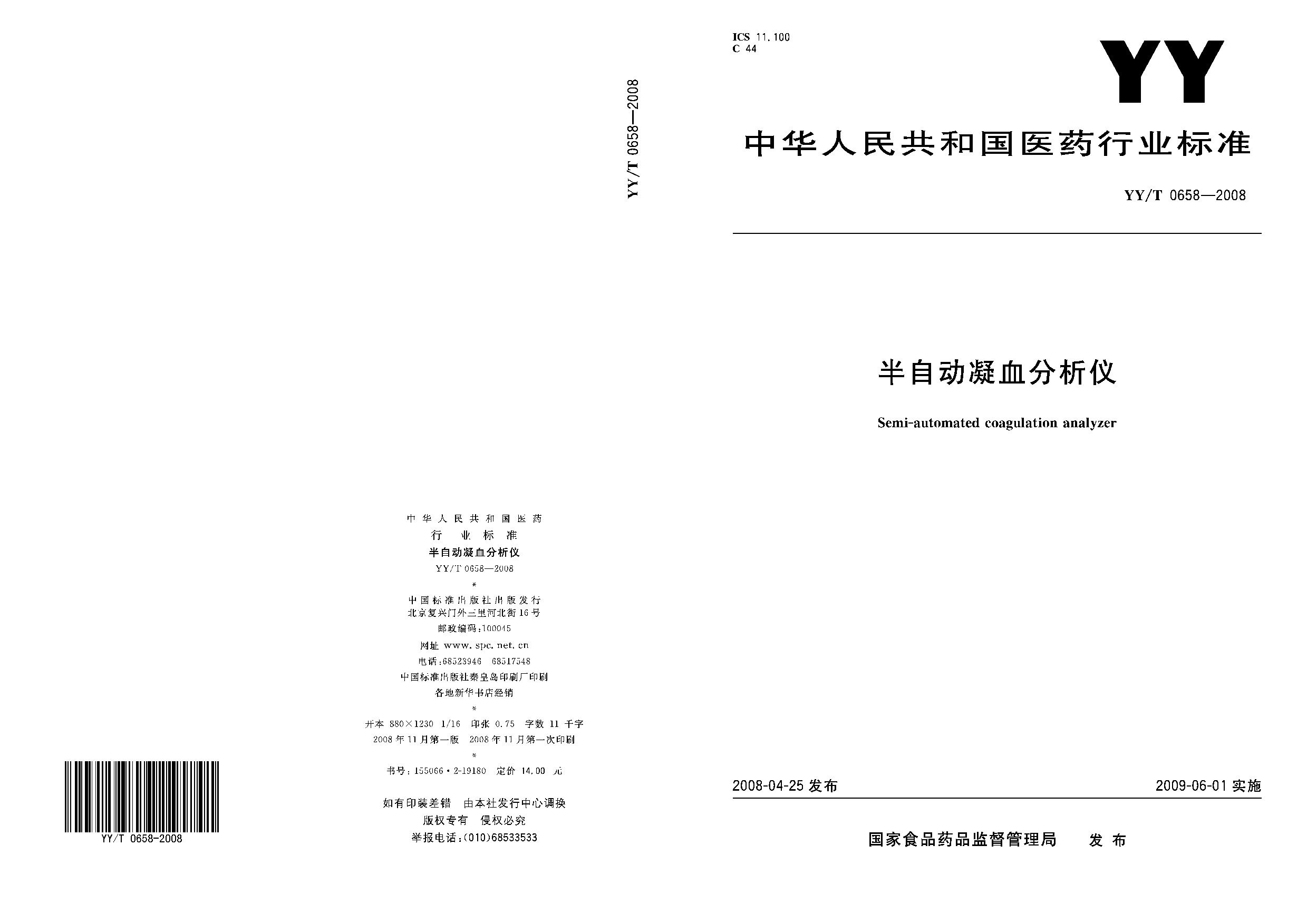 YY/T 0658-2008封面图