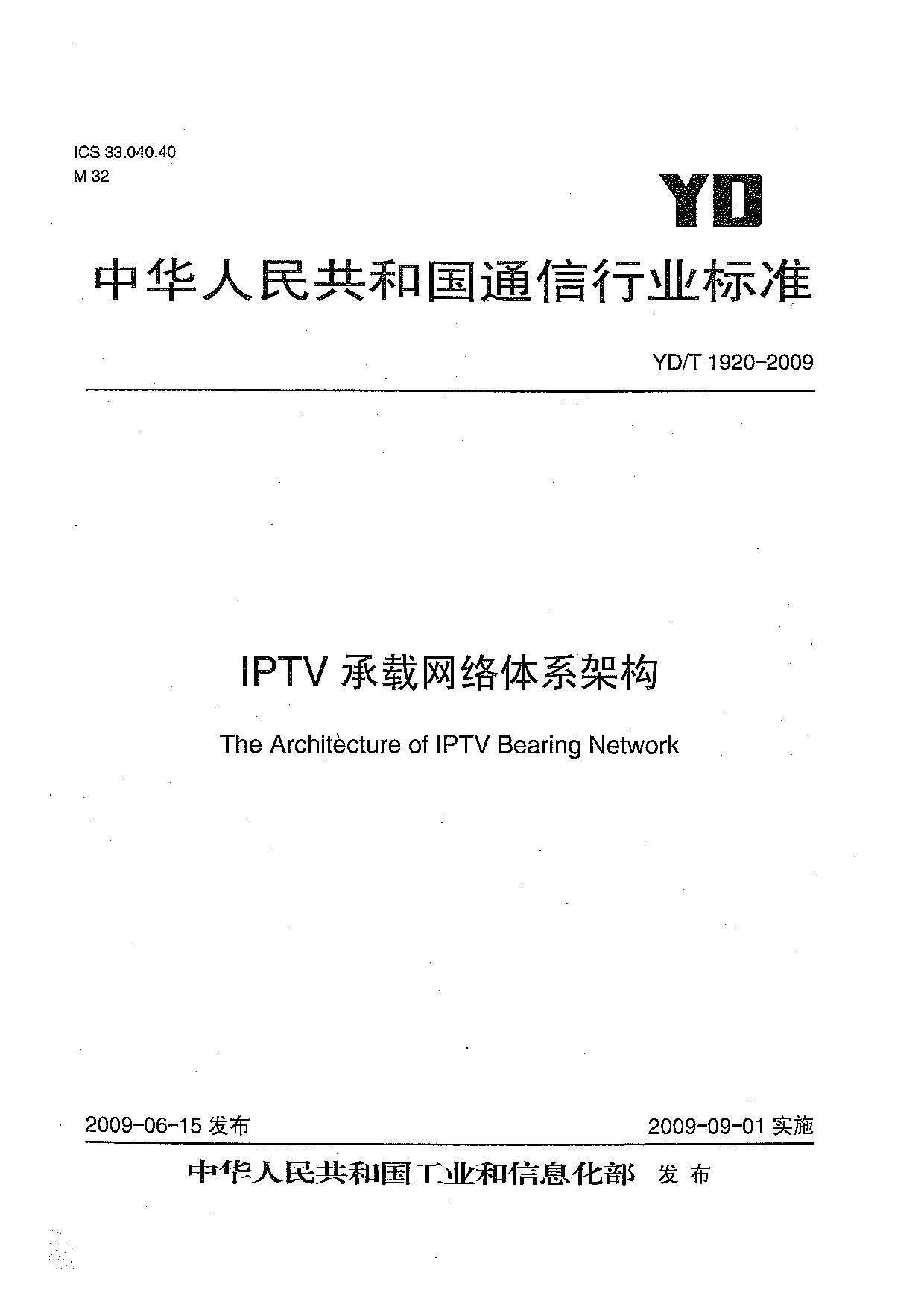YD/T 1920-2009封面图