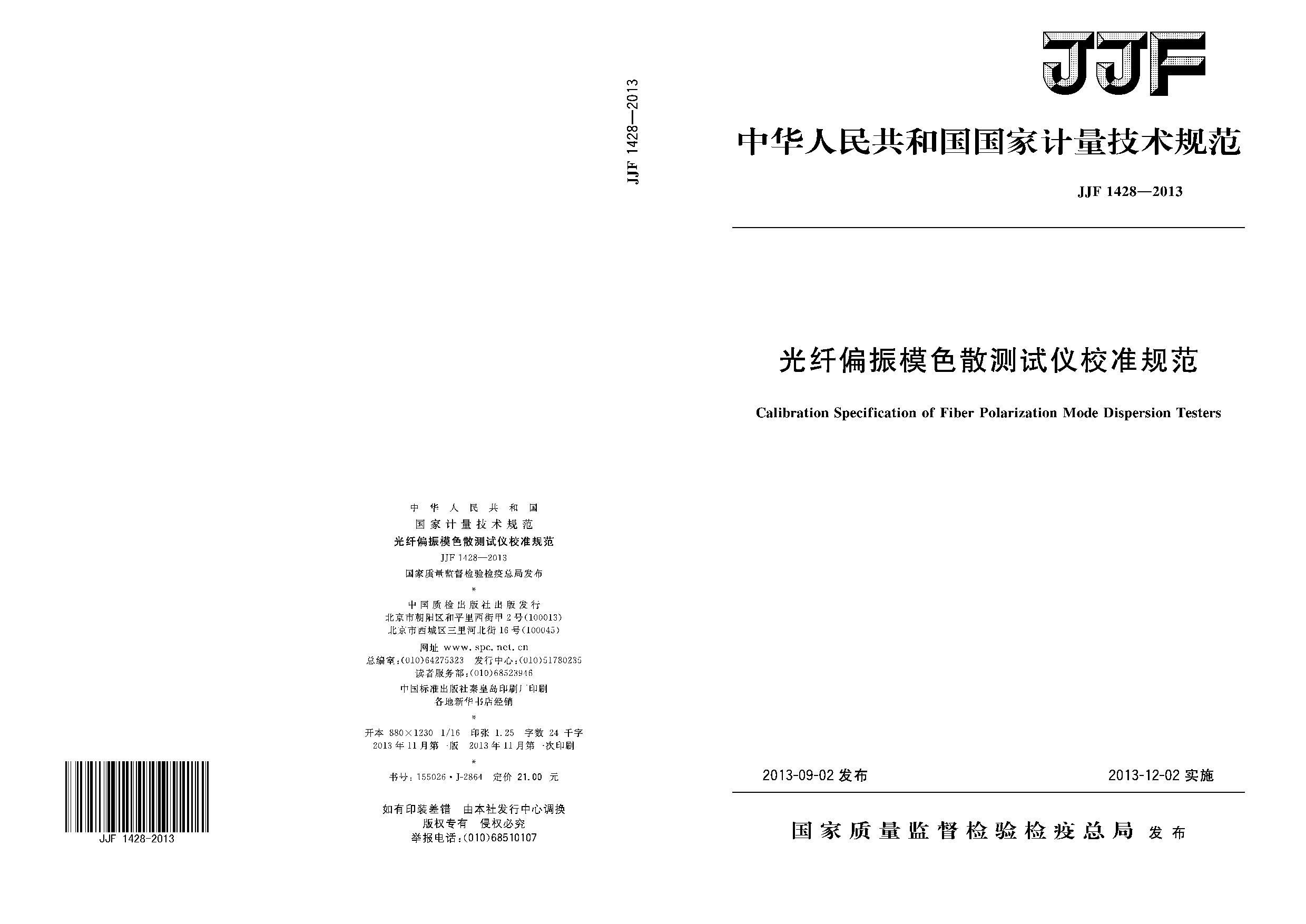 JJF 1428-2013封面图