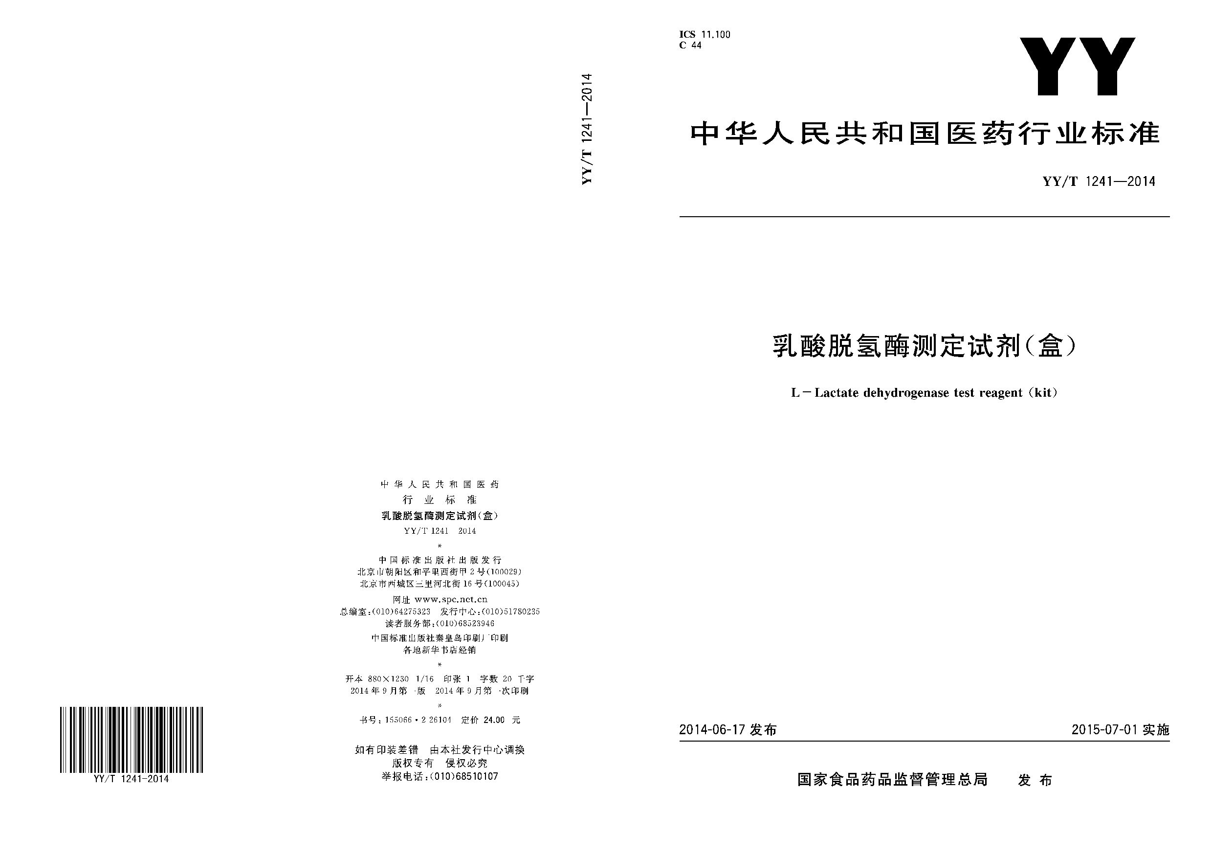 YY/T 1241-2014封面图