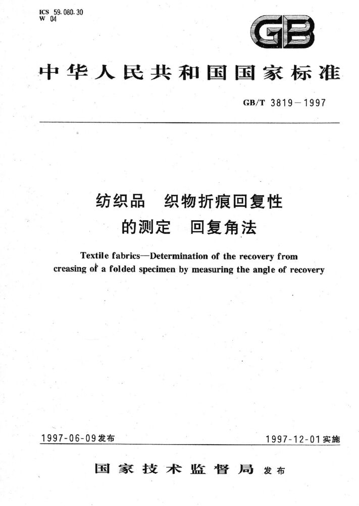 GB/T 3819-1997封面圖