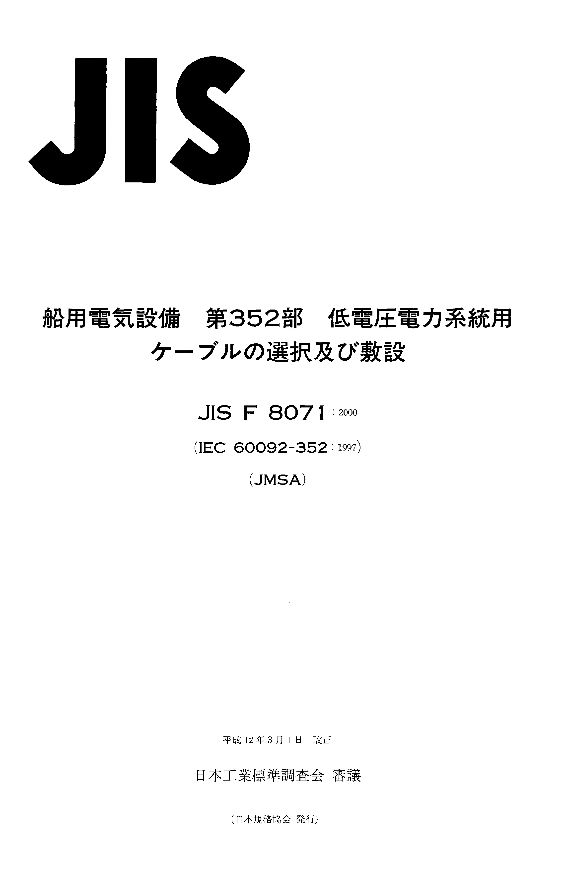 JIS F 8071:2000封面图