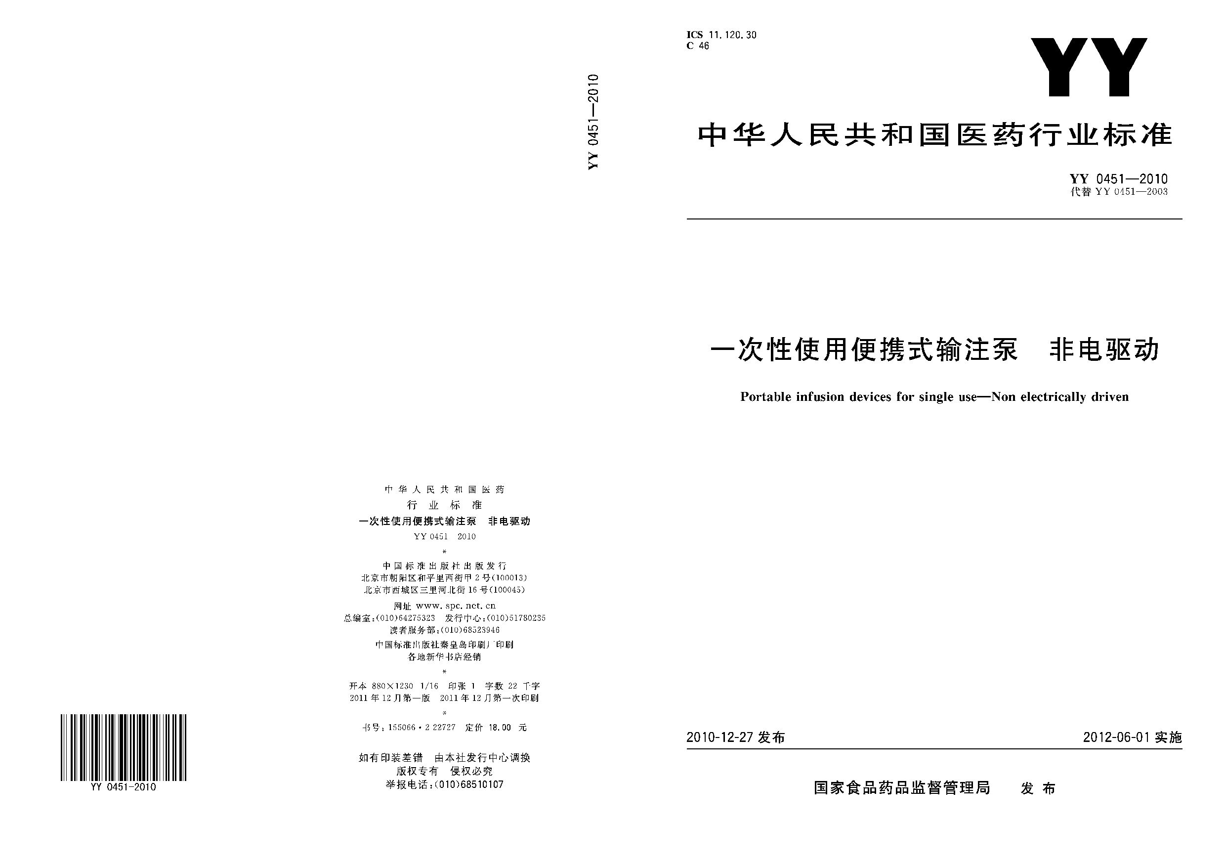 YY 0451-2010封面图
