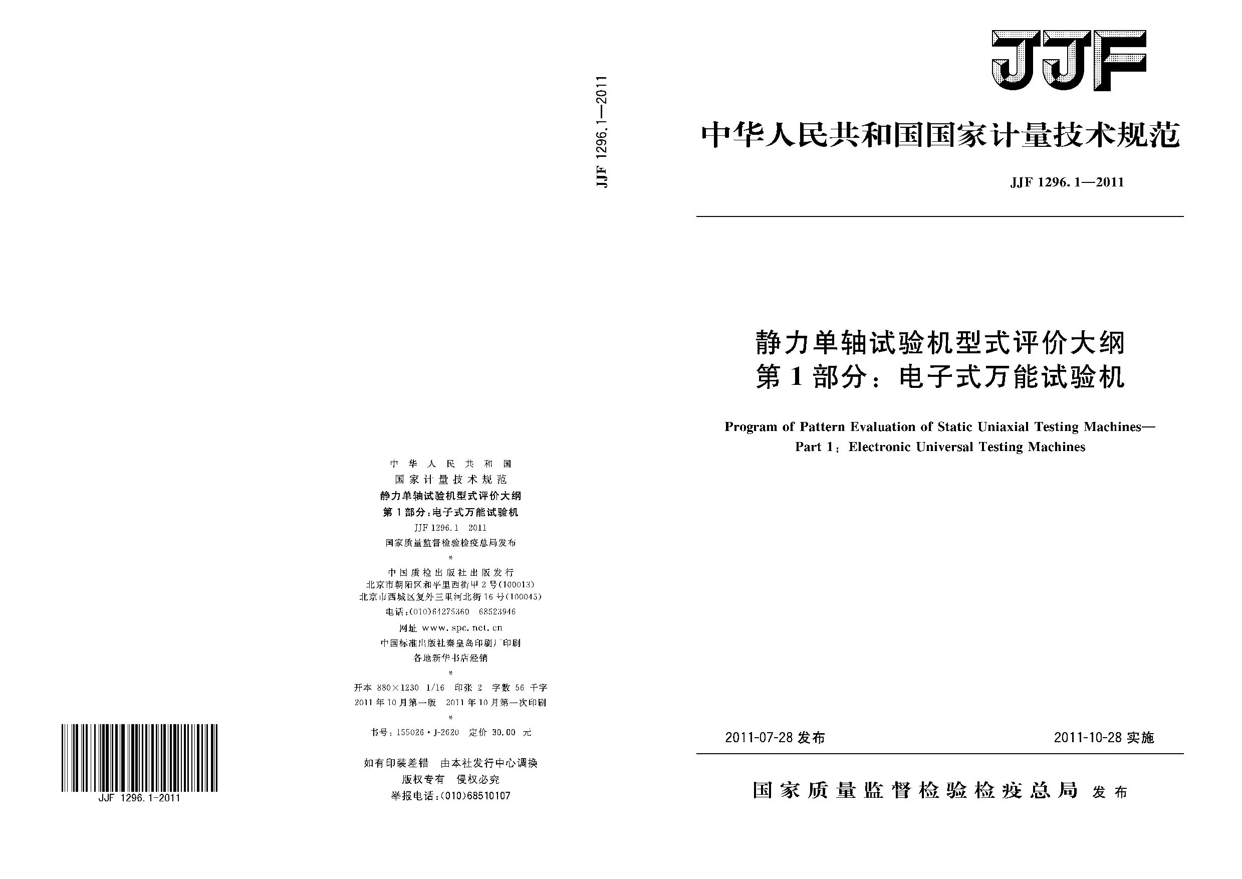 JJF 1296.1-2011