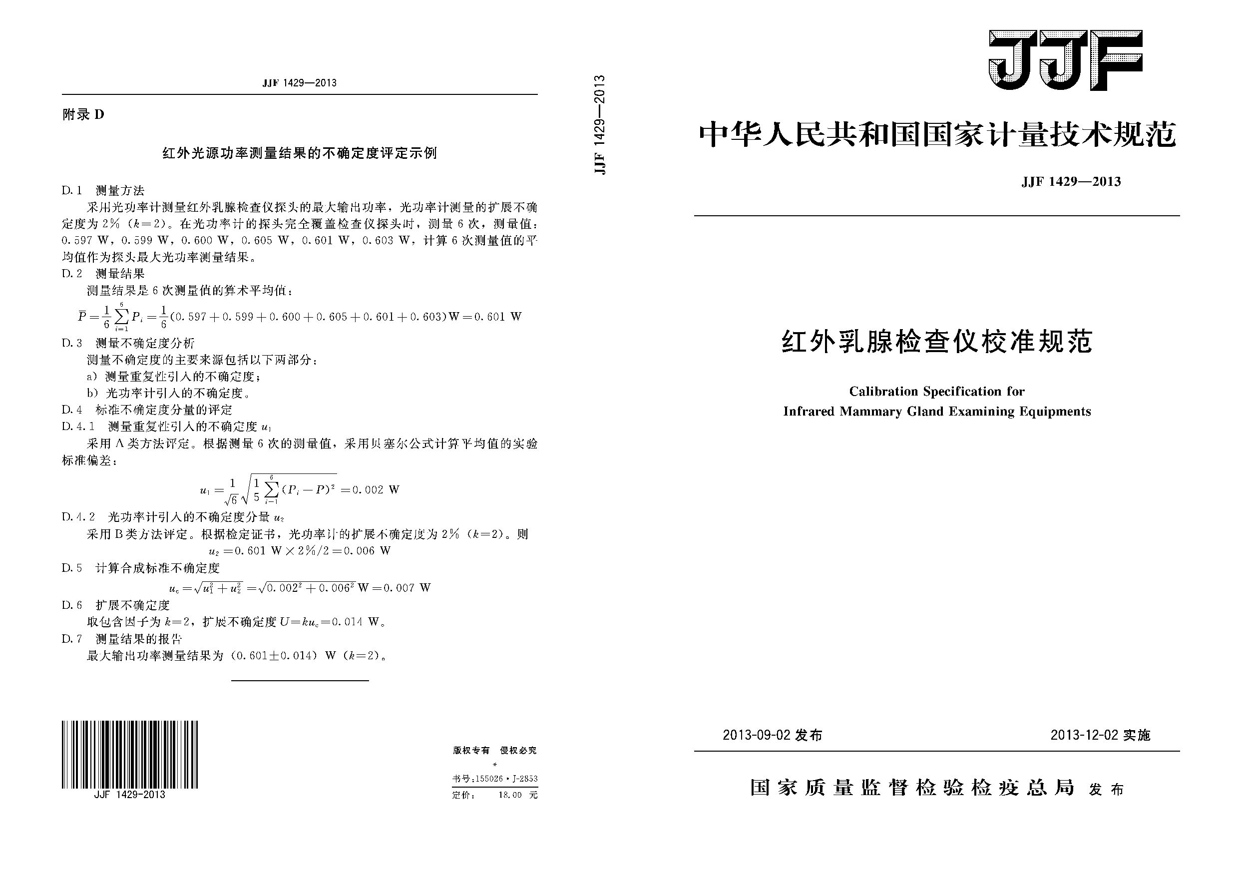 JJF 1429-2013封面图