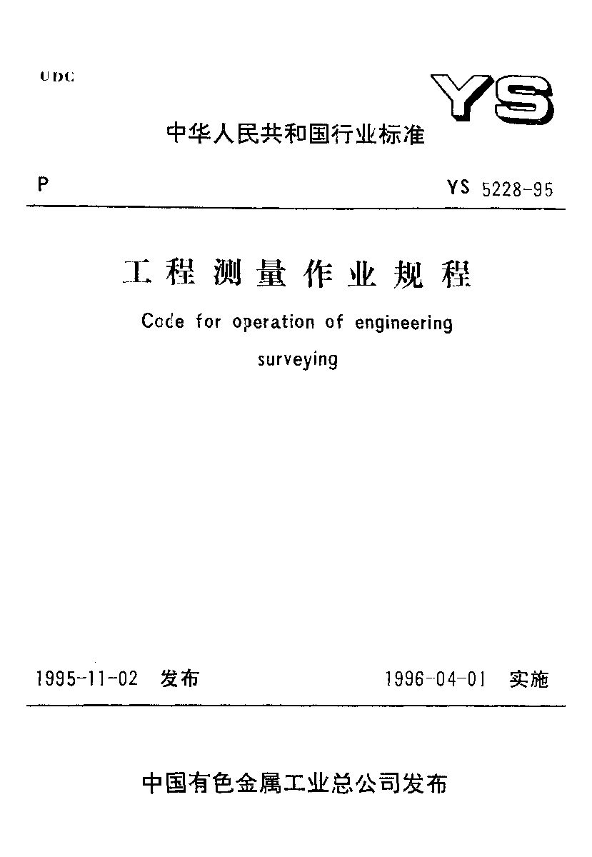 YS 5228-1995封面图