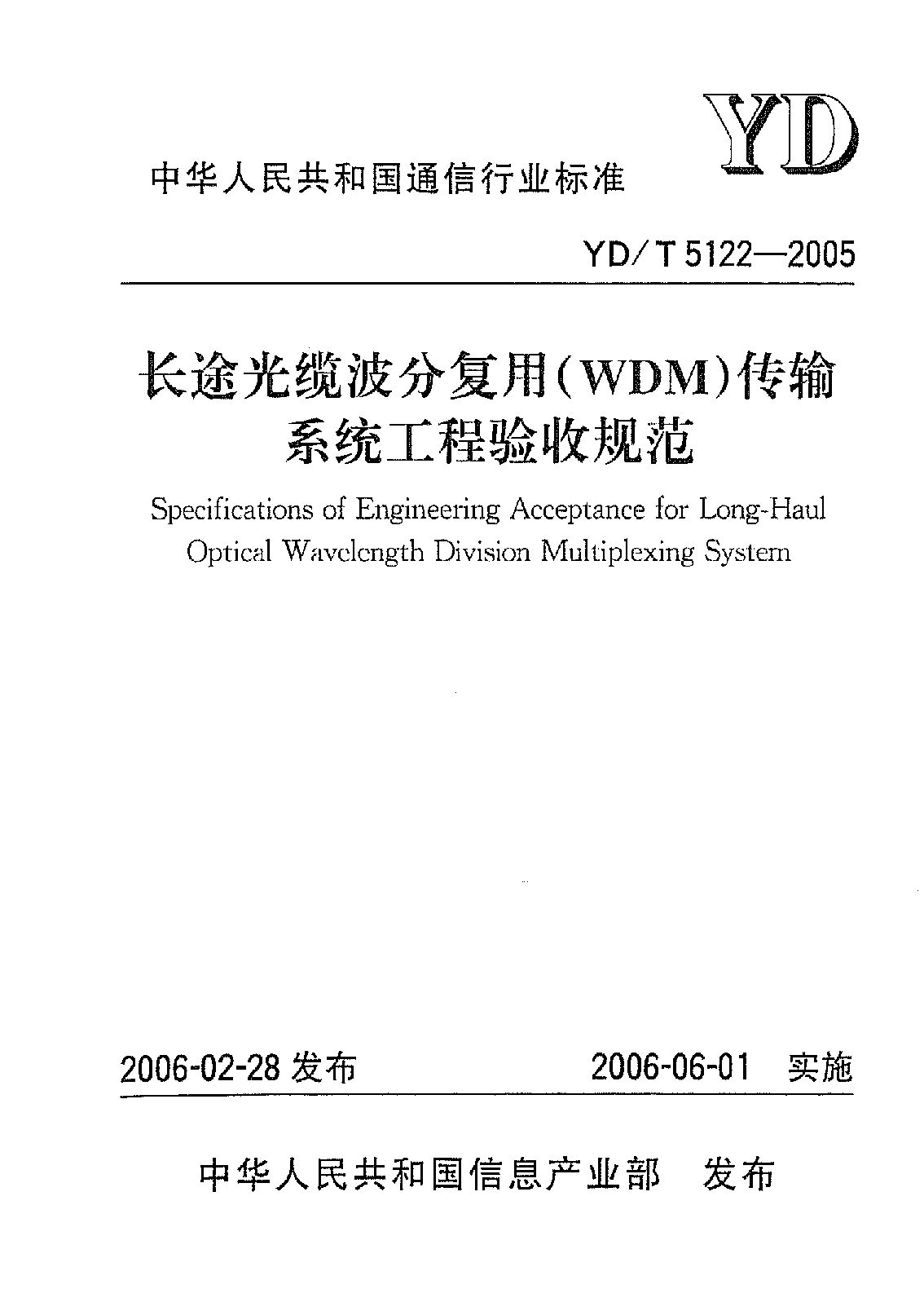 YD/T 5122-2005封面图