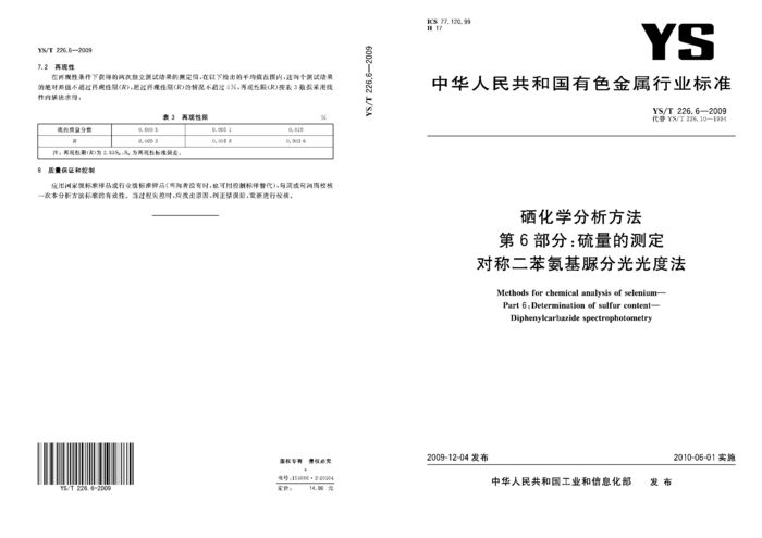 YS/T 226.6-2009封面图