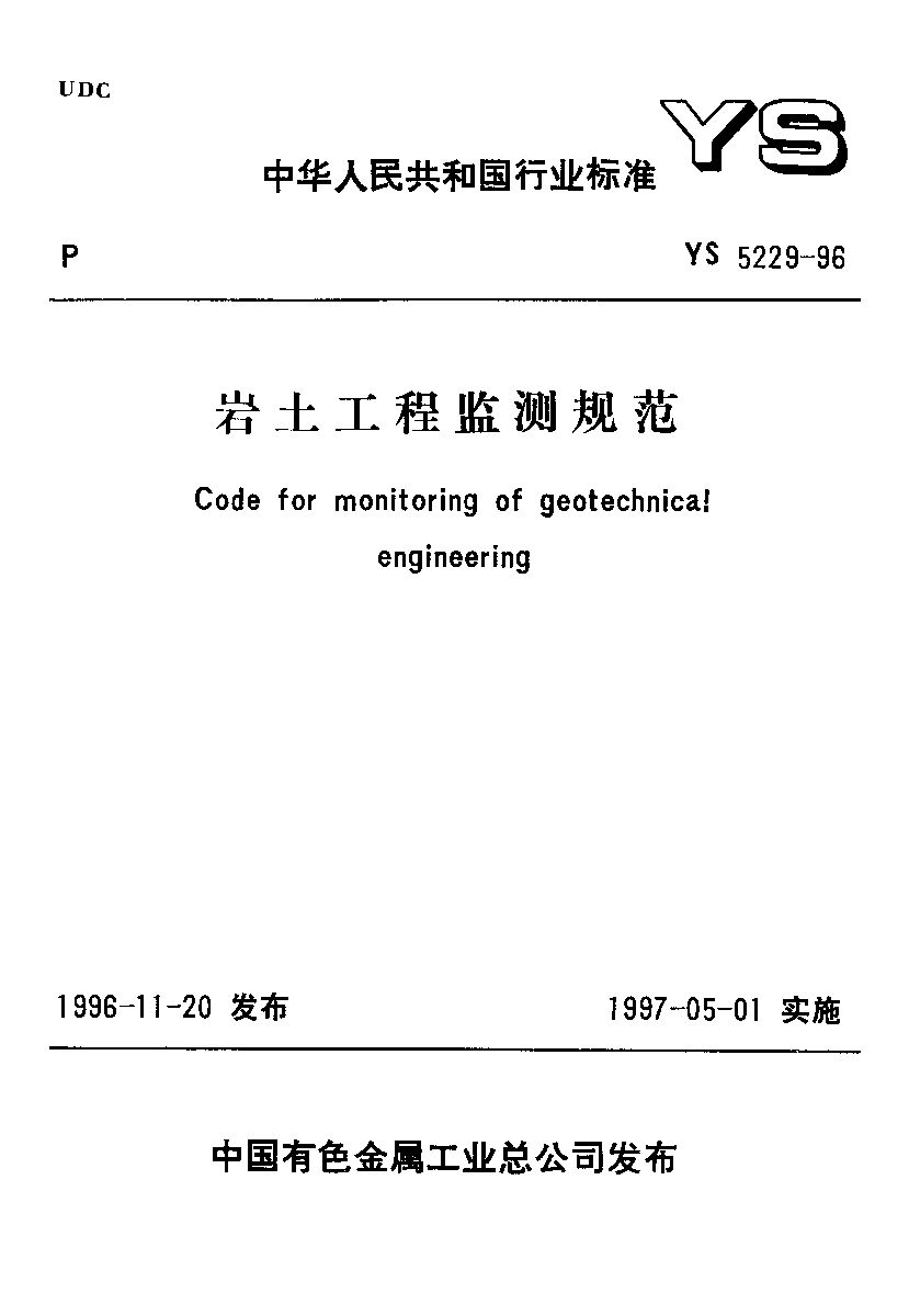 YS 5229-1996封面图