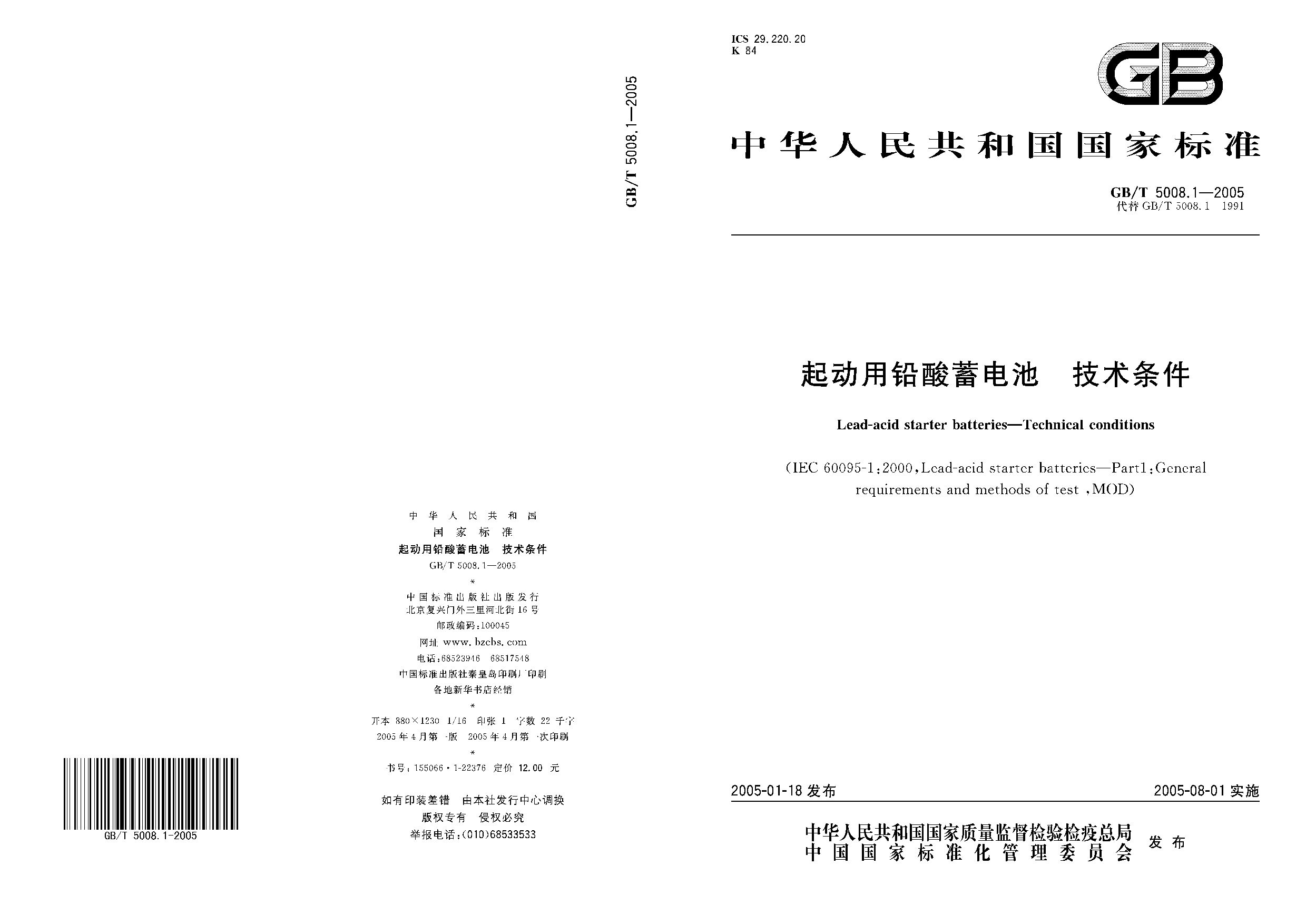 GB/T 5008.1-2005封面图
