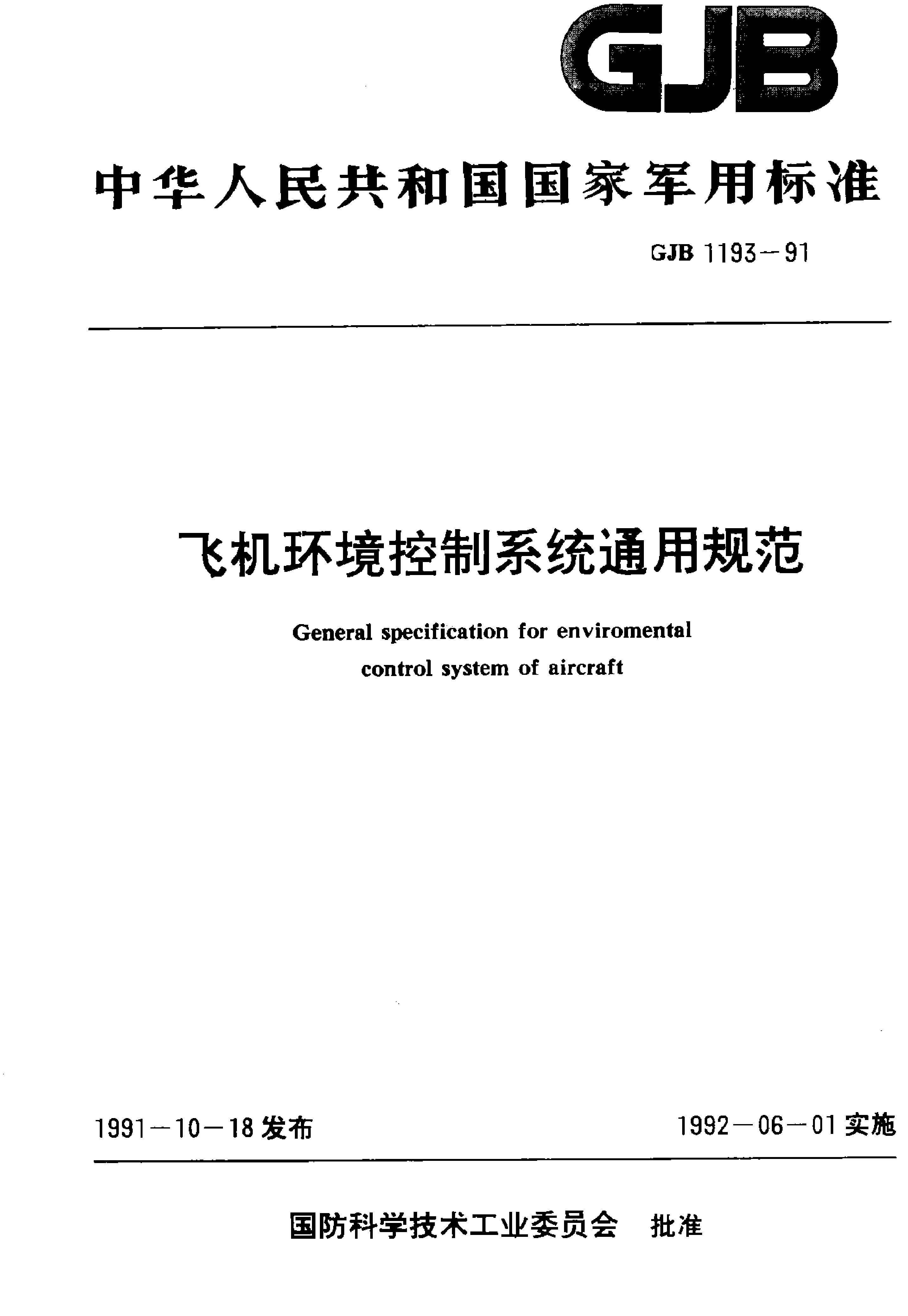 GJB 1193-1991封面图