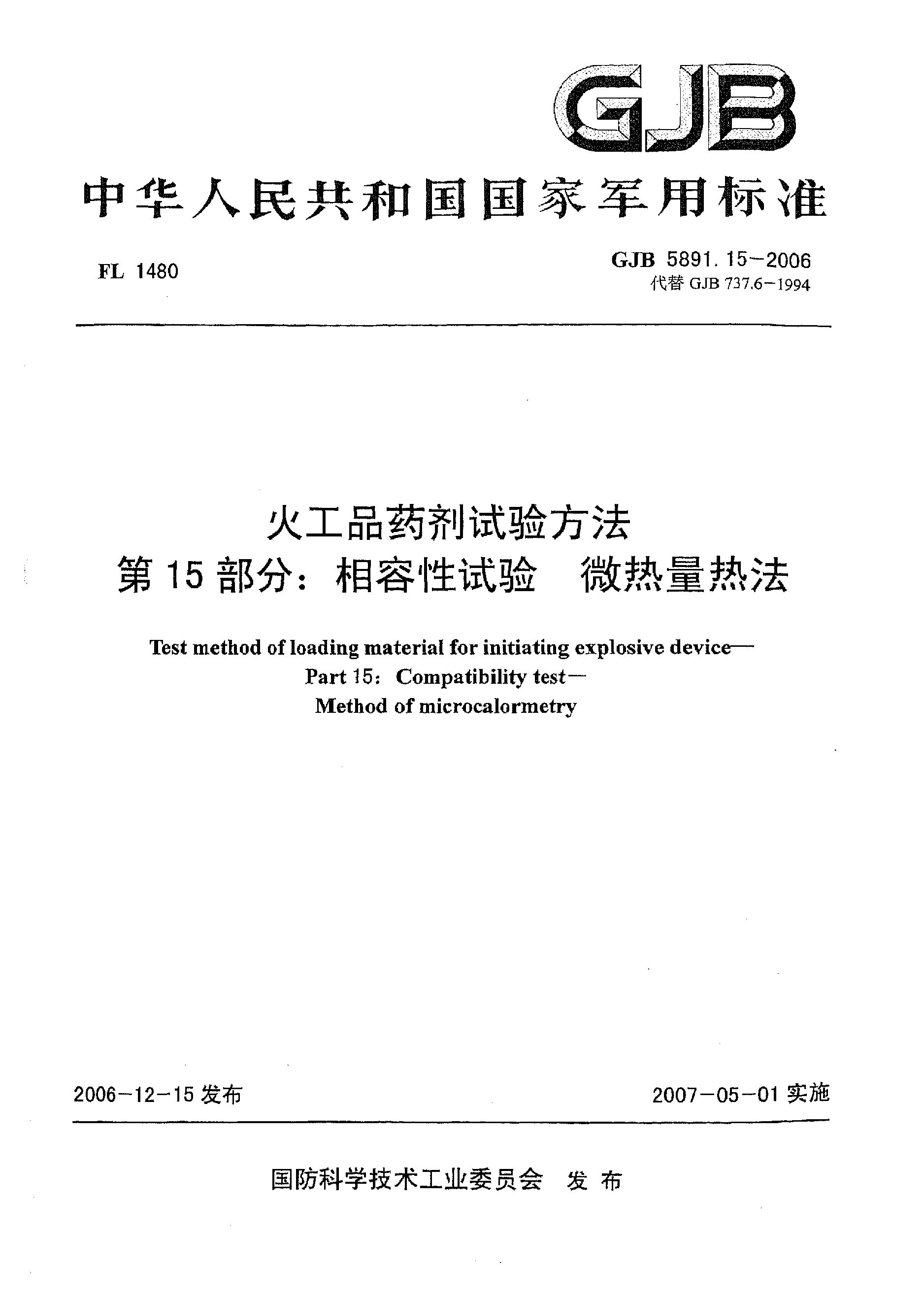 GJB 5891.15-2006封面图