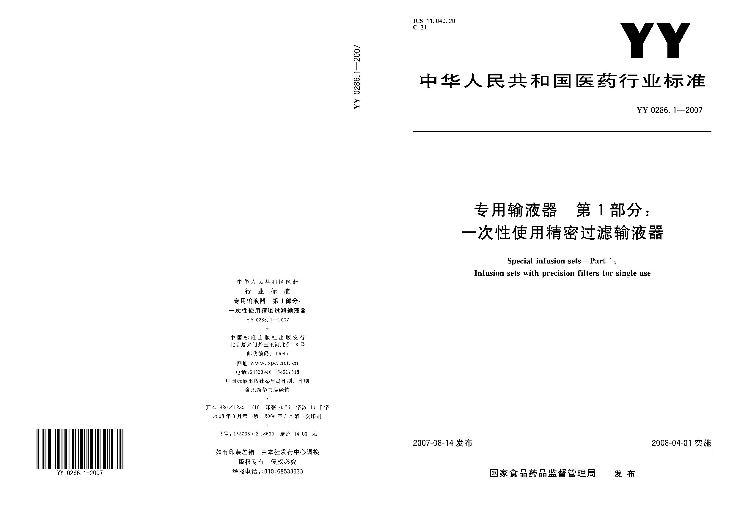 YY 0286.1-2007封面图