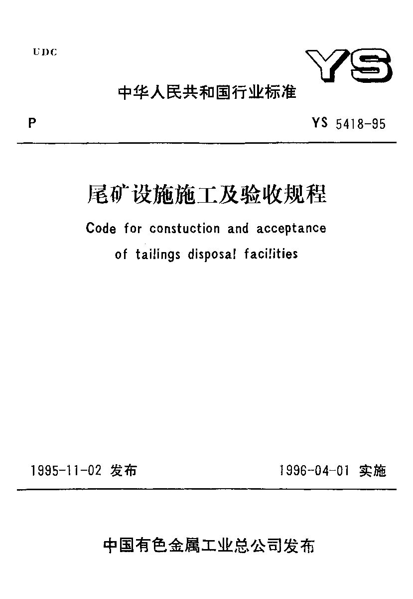 YS 5418-1995封面图