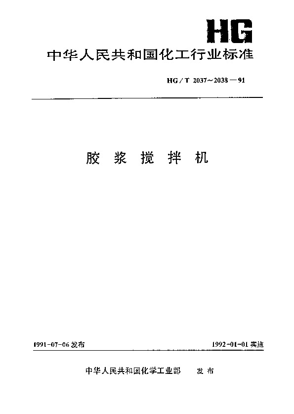 HG/T 2038-1991封面图