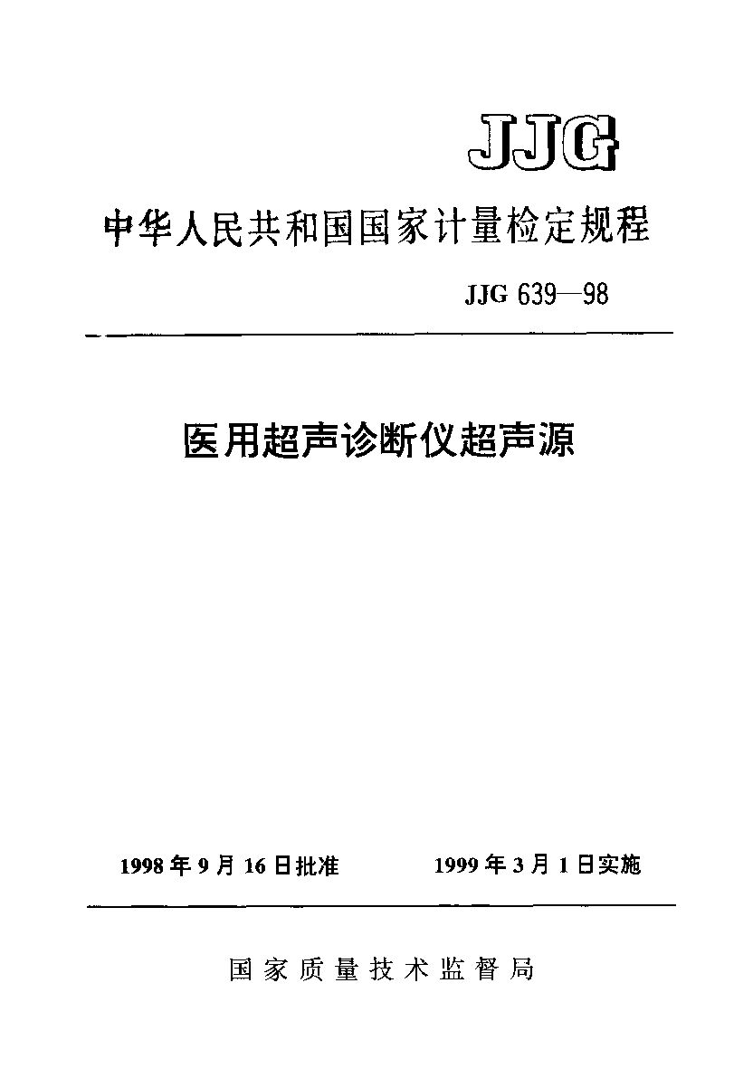 JJG 639-1998封面图