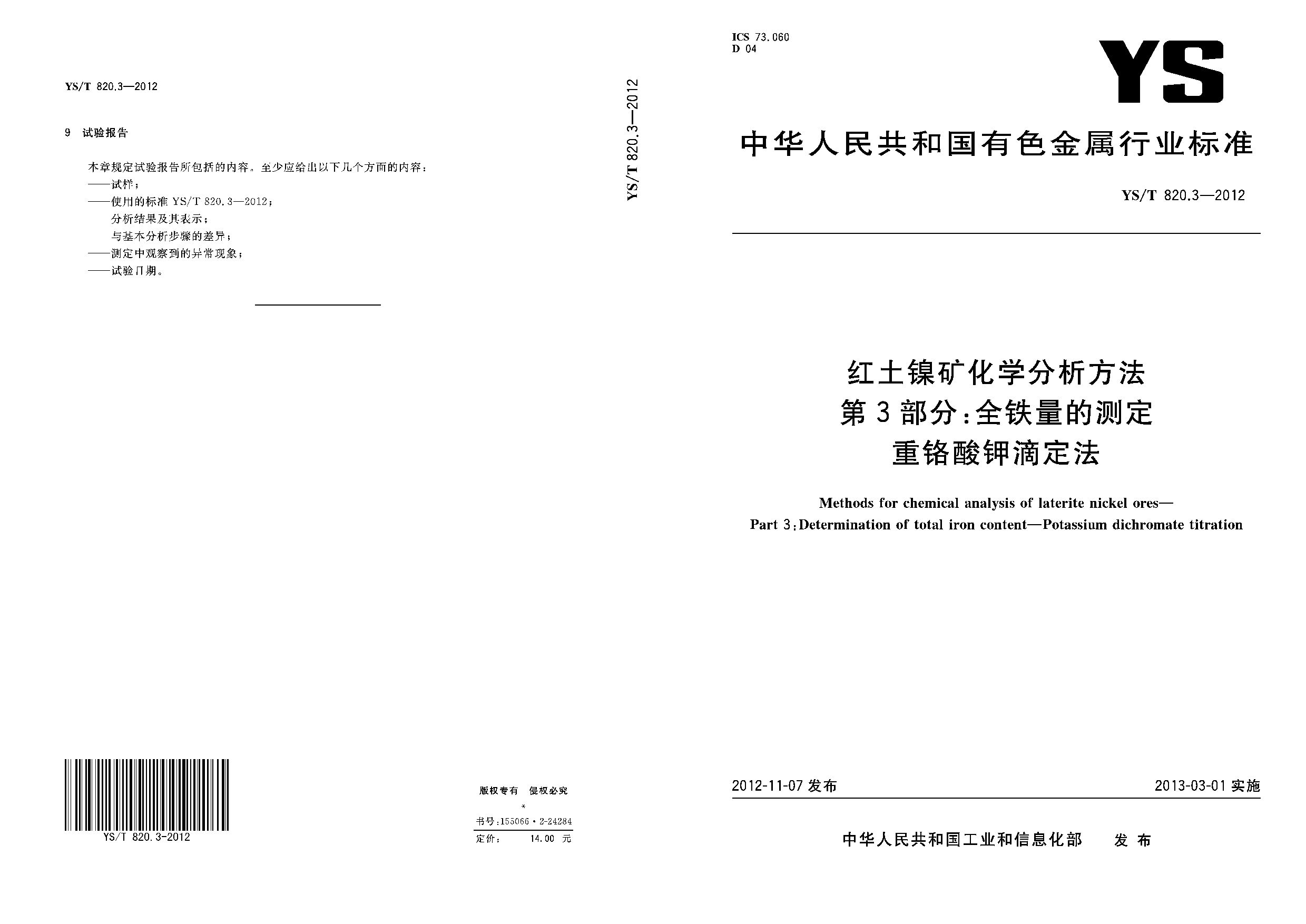 YS/T 820.3-2012封面图