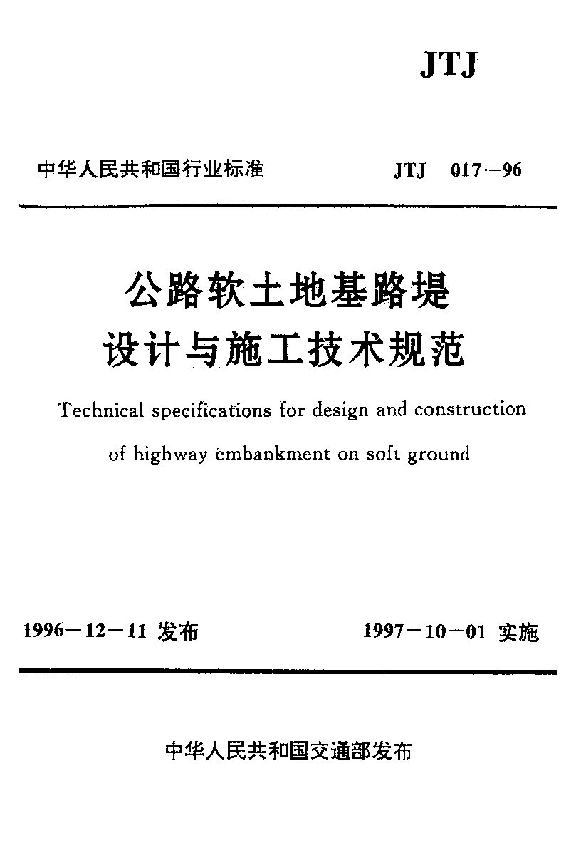 JTJ 017-1996封面图