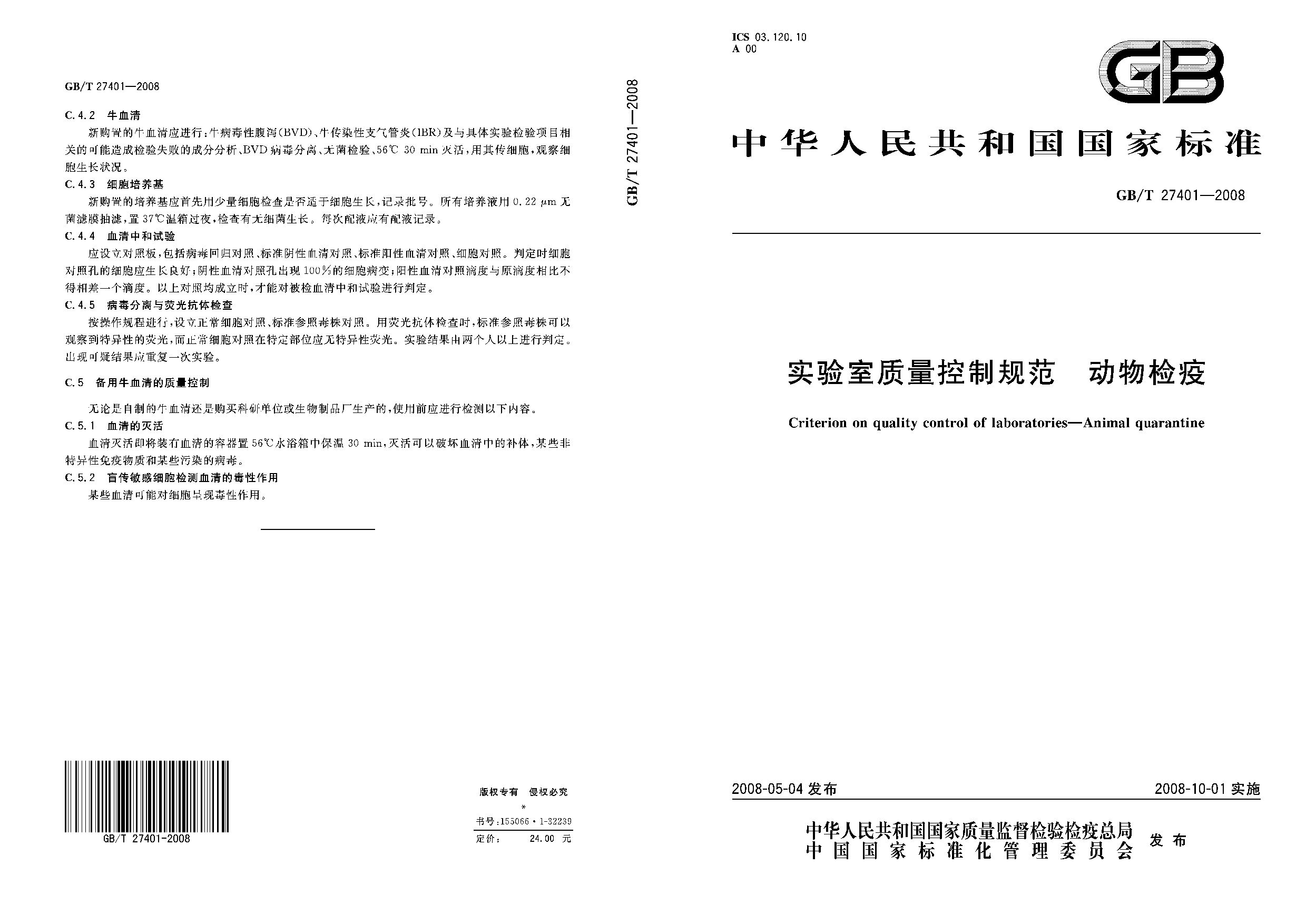 GB/T 27401-2008封面图