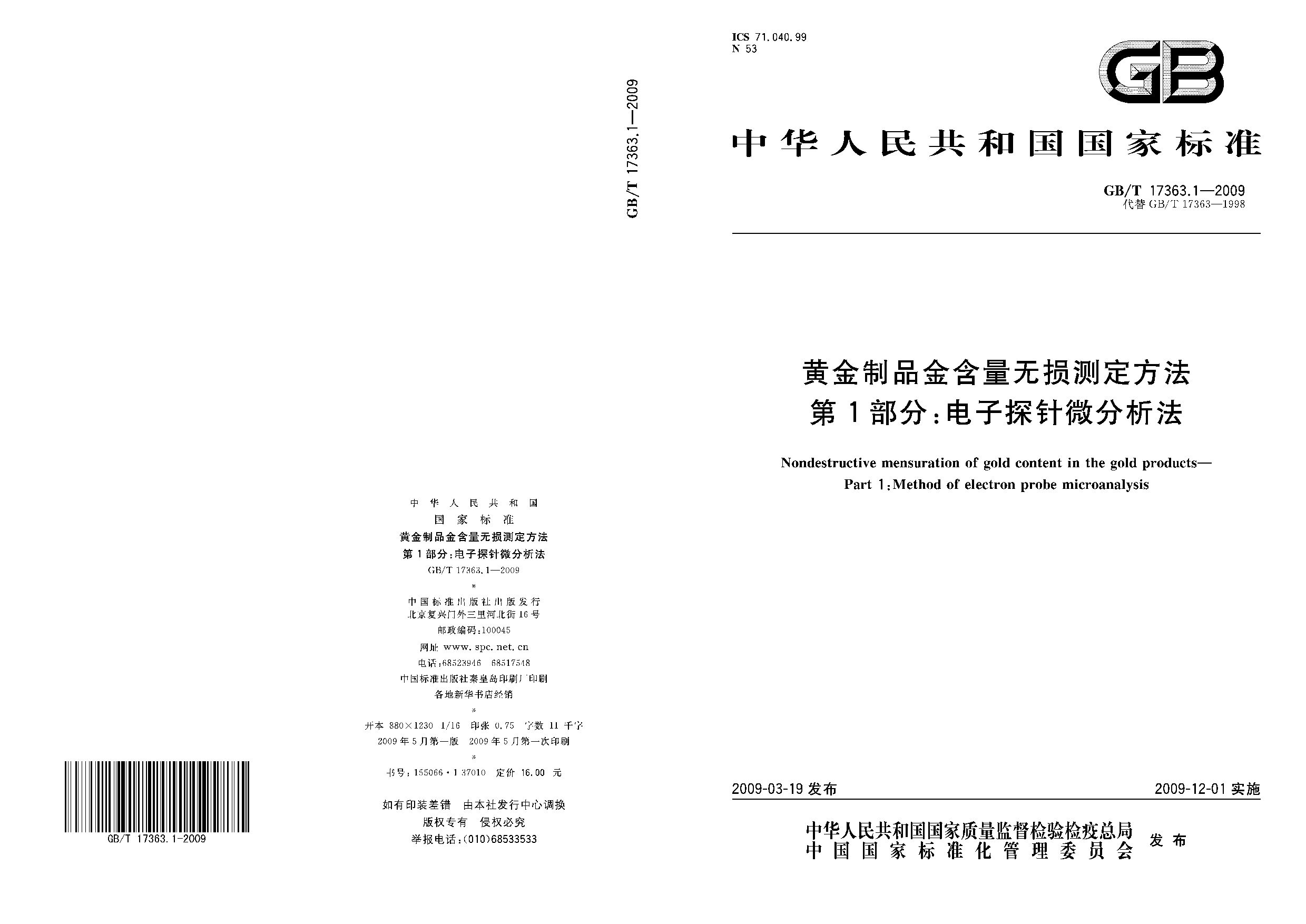GB/T 17363.1-2009封面图
