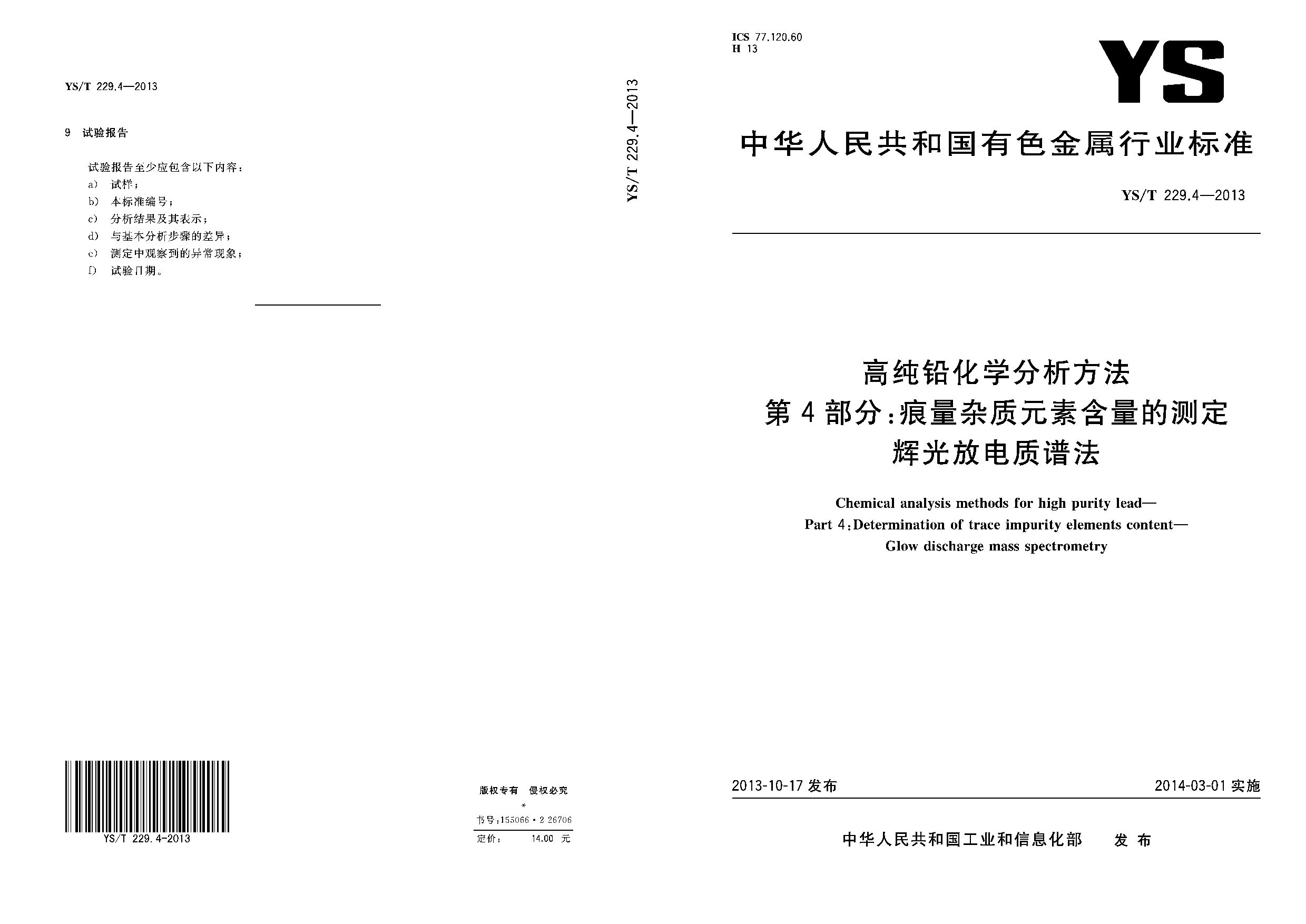 YS/T 229.4-2013封面图