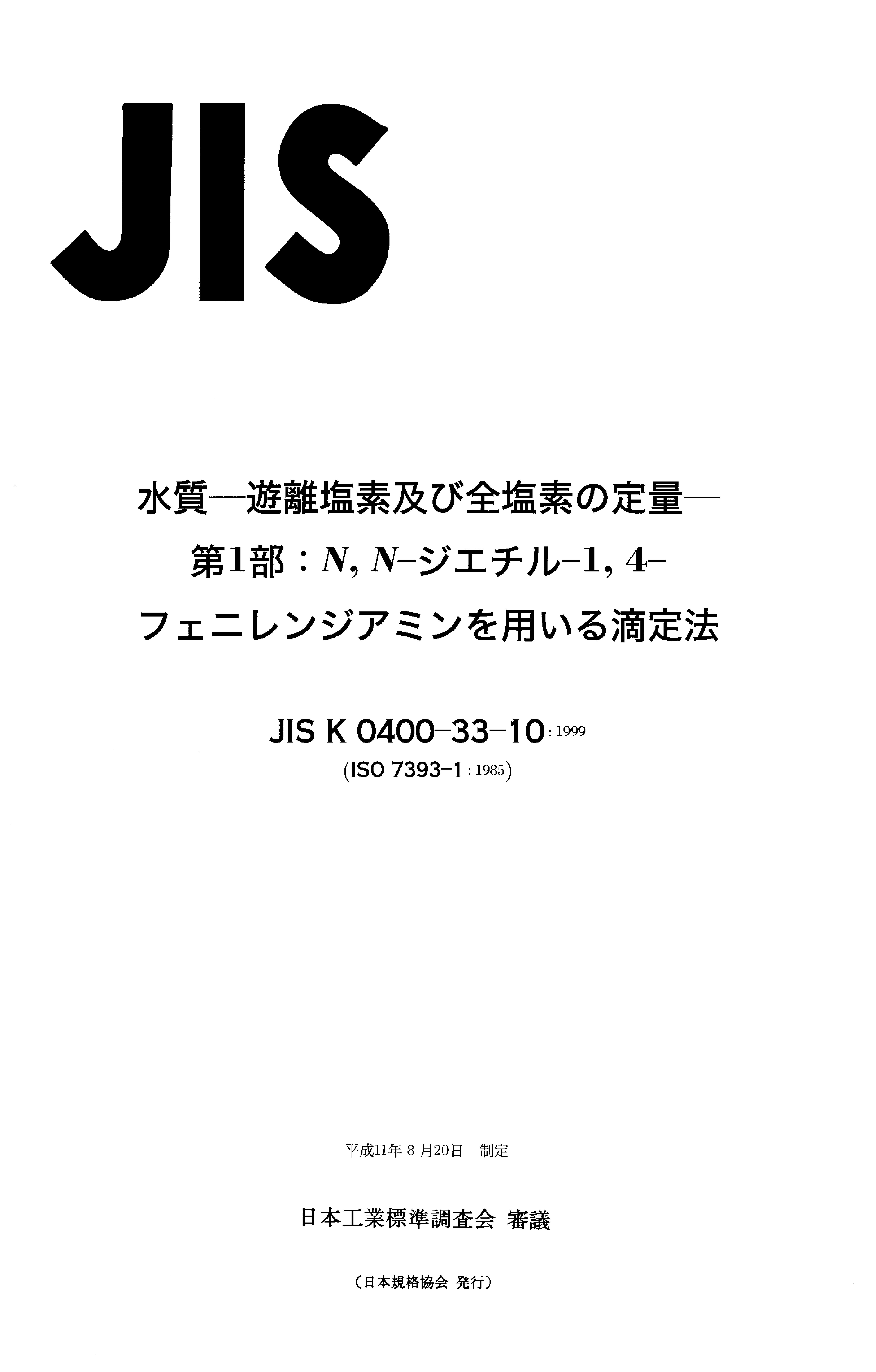 JIS K0400-33-10-1999