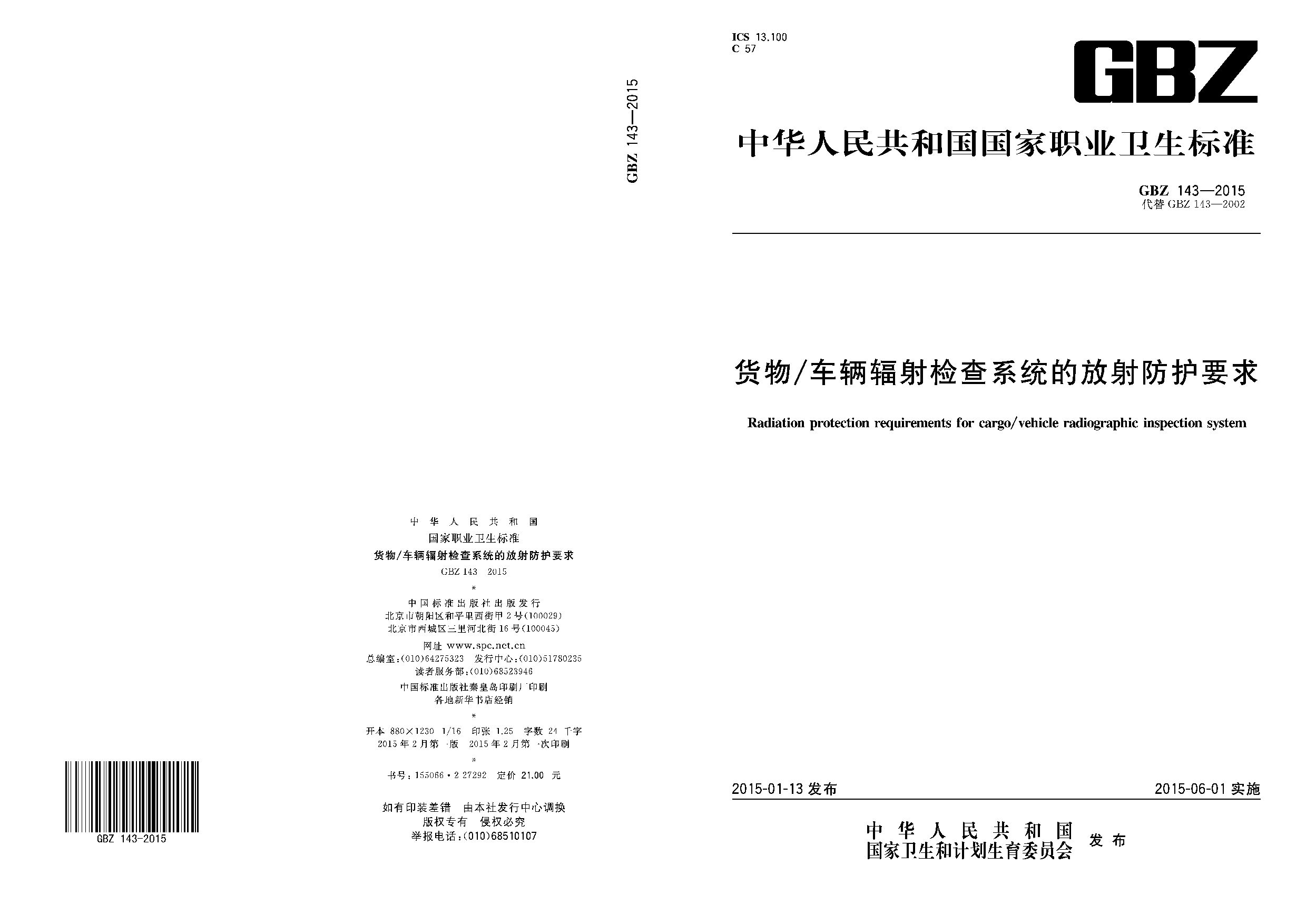 GBZ 143-2015封面图