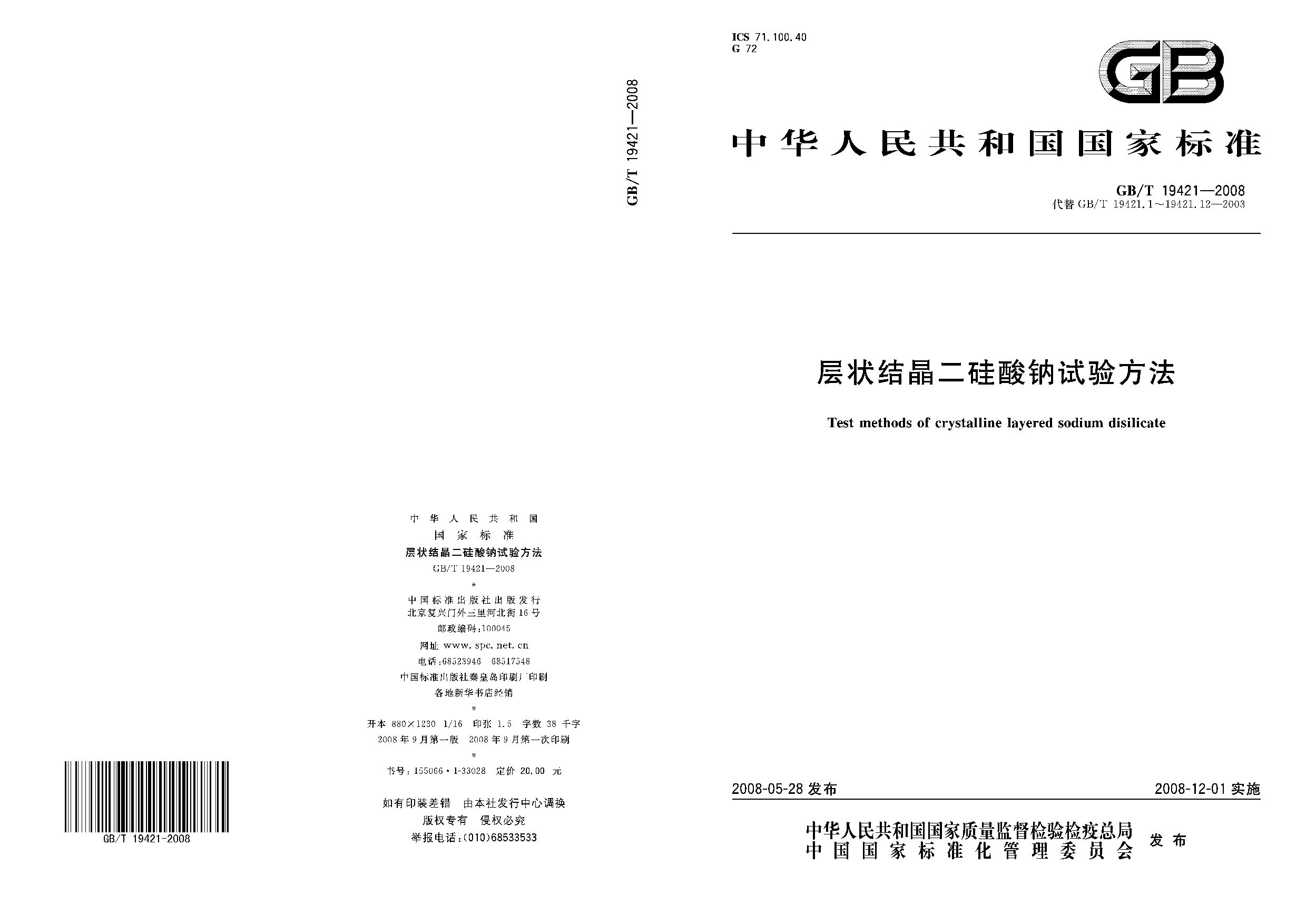 GB/T 19421-2008封面图