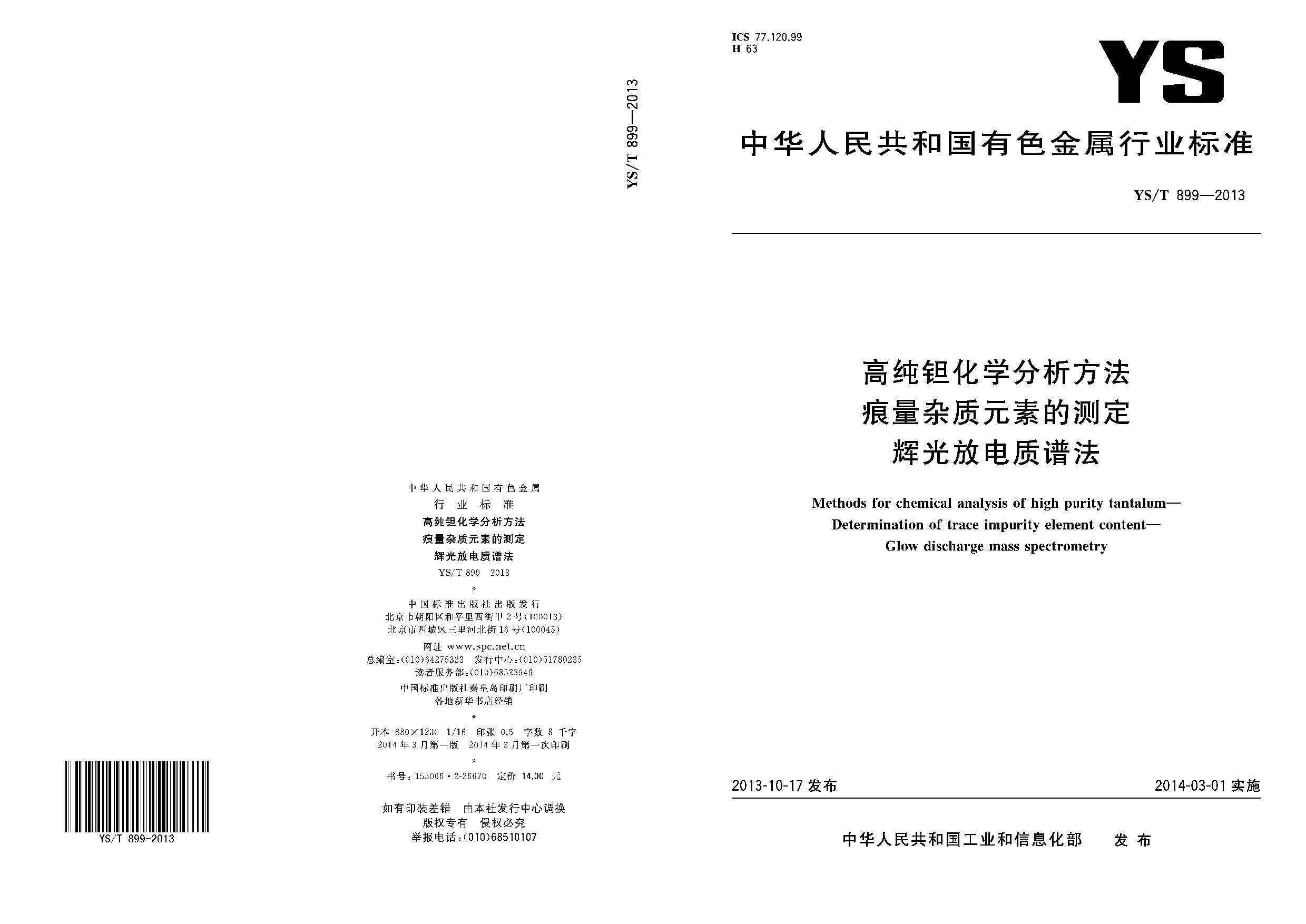 YS/T 899-2013封面图