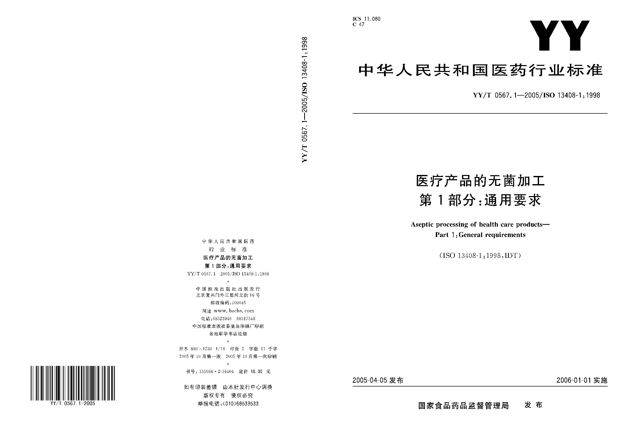 YY/T 0567.1-2005封面图