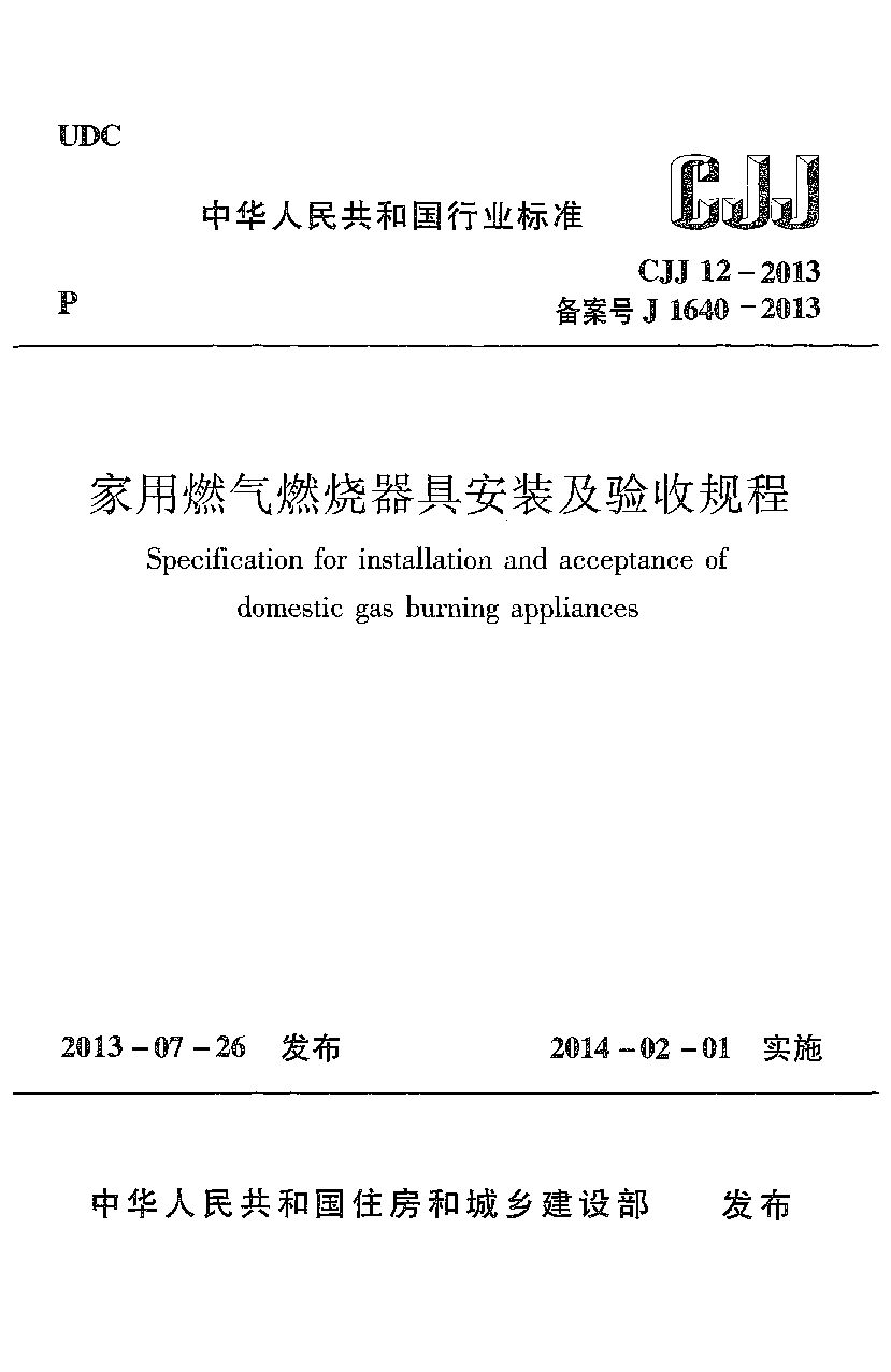 CJJ 12-2013封面图