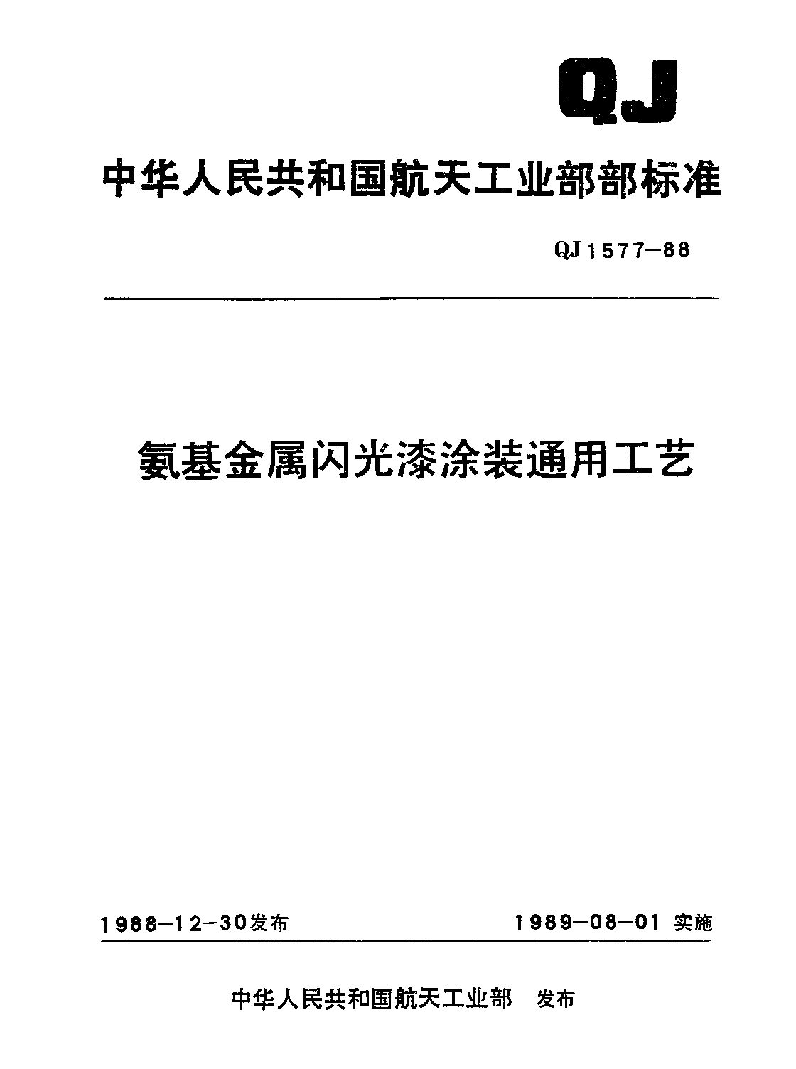 QJ 1577-1988封面图