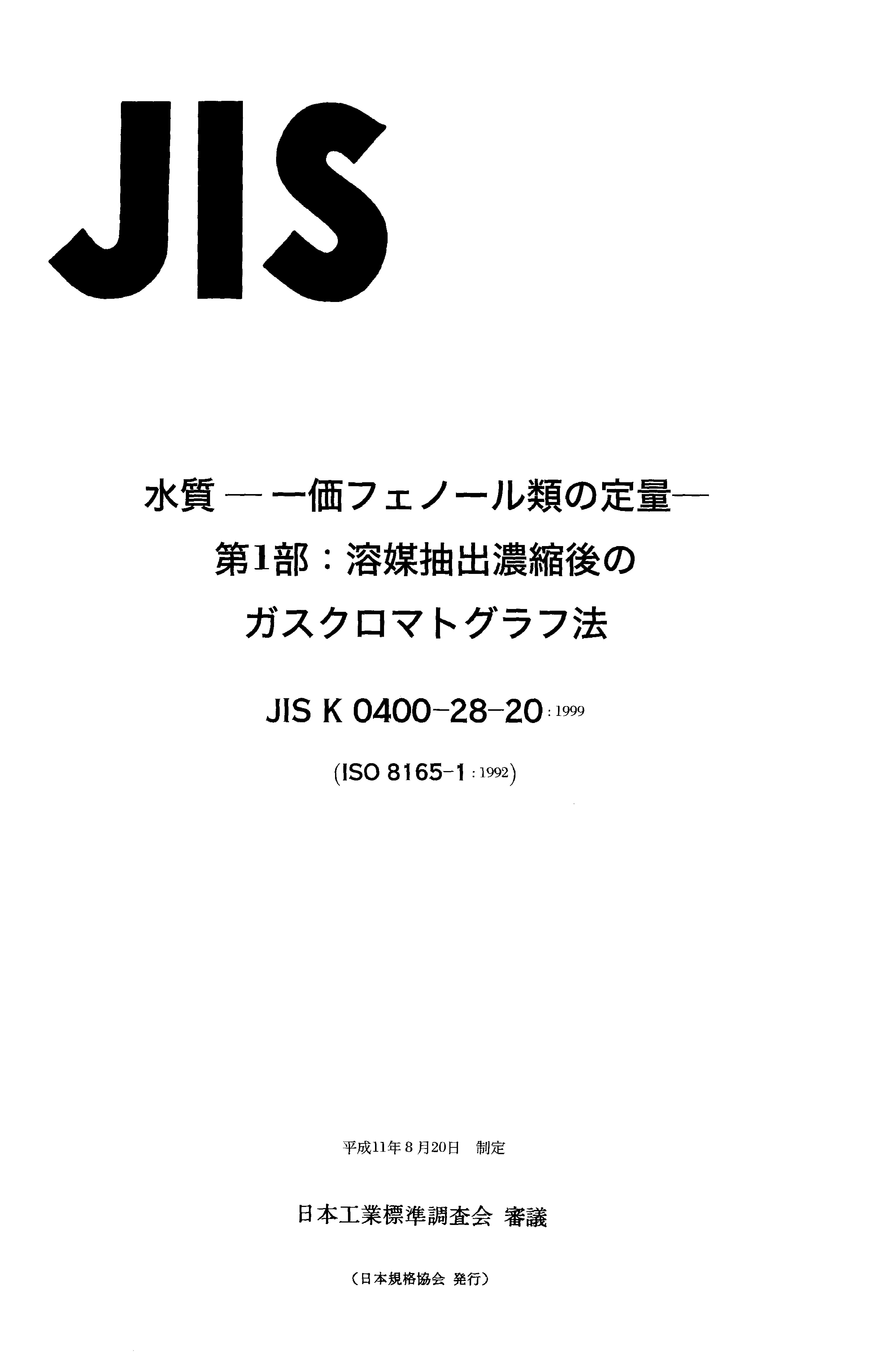 JIS K0400-28-20-1999