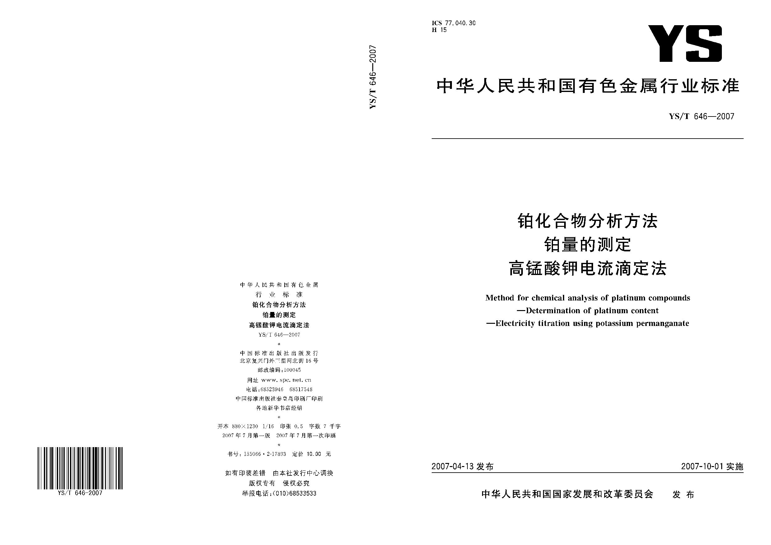 YS/T 646-2007封面图