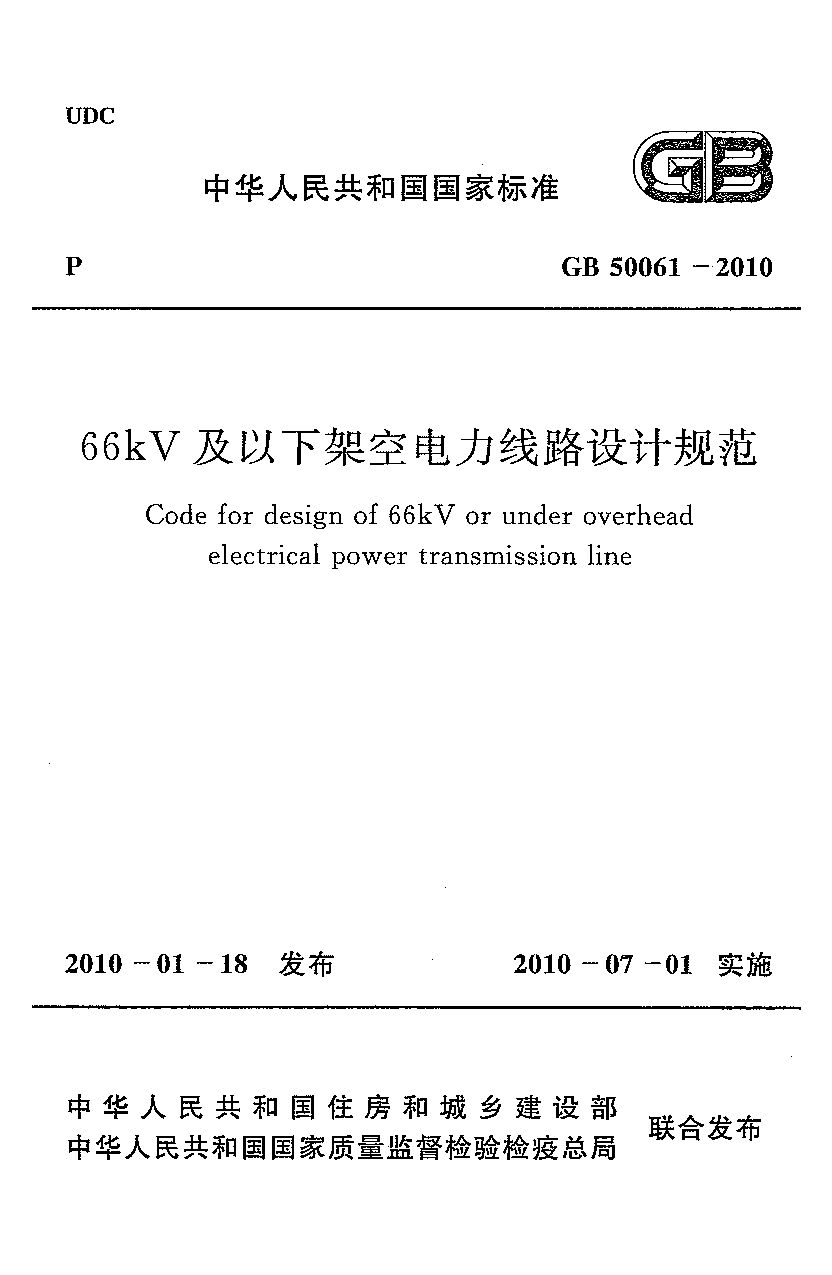 GB 50061-2010封面图