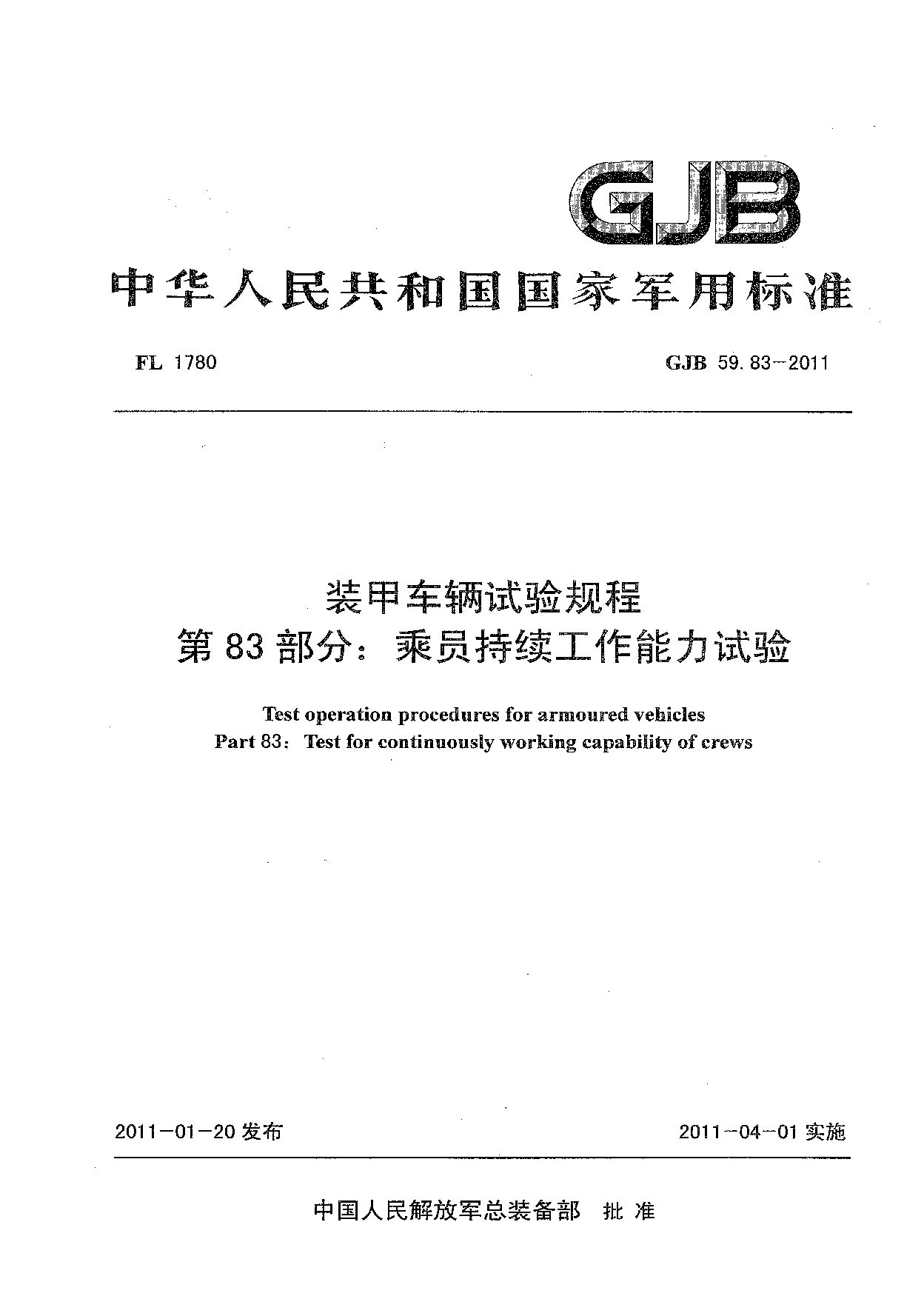 GJB 59.83-2011封面图