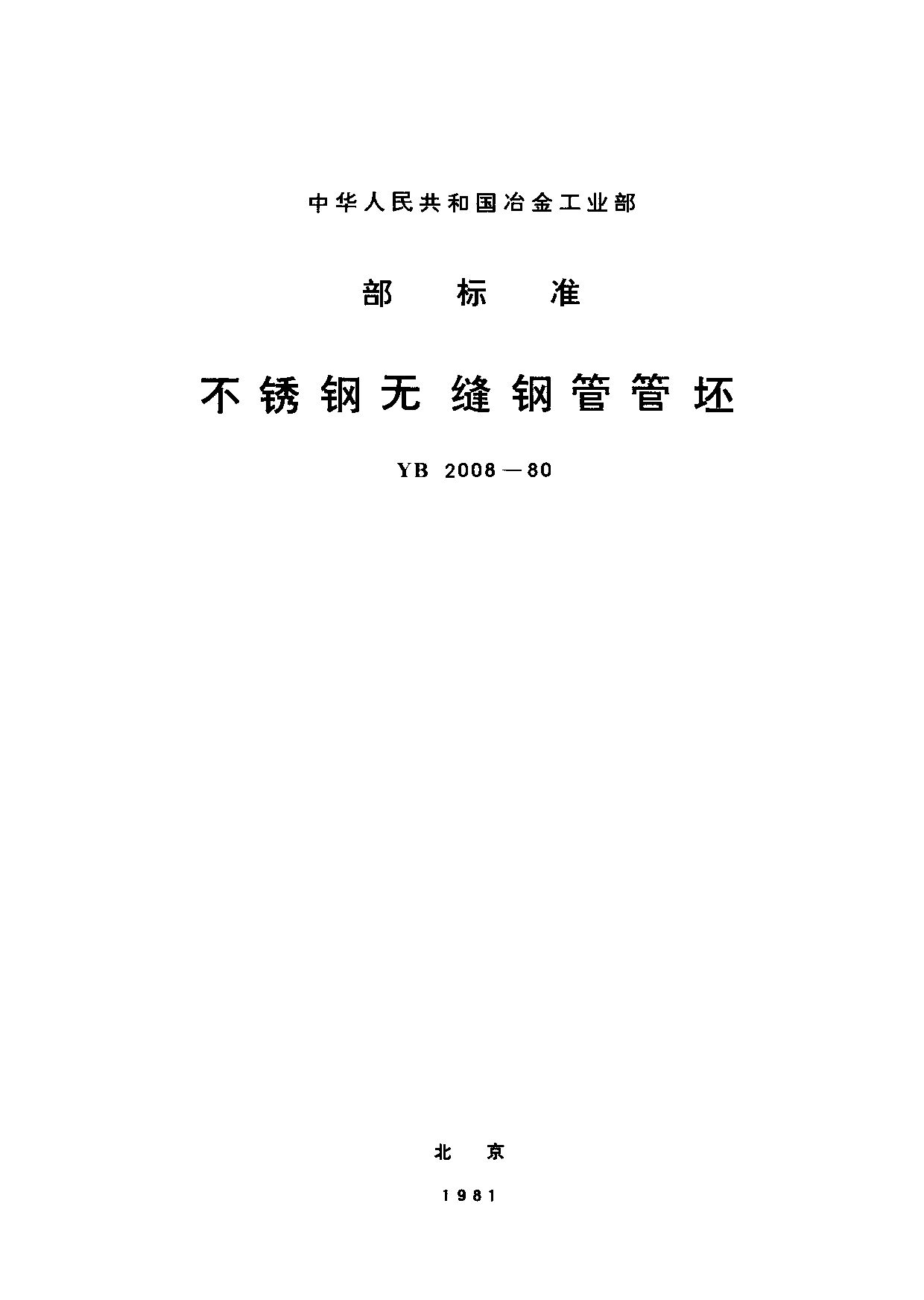 YB 2008-1980封面图