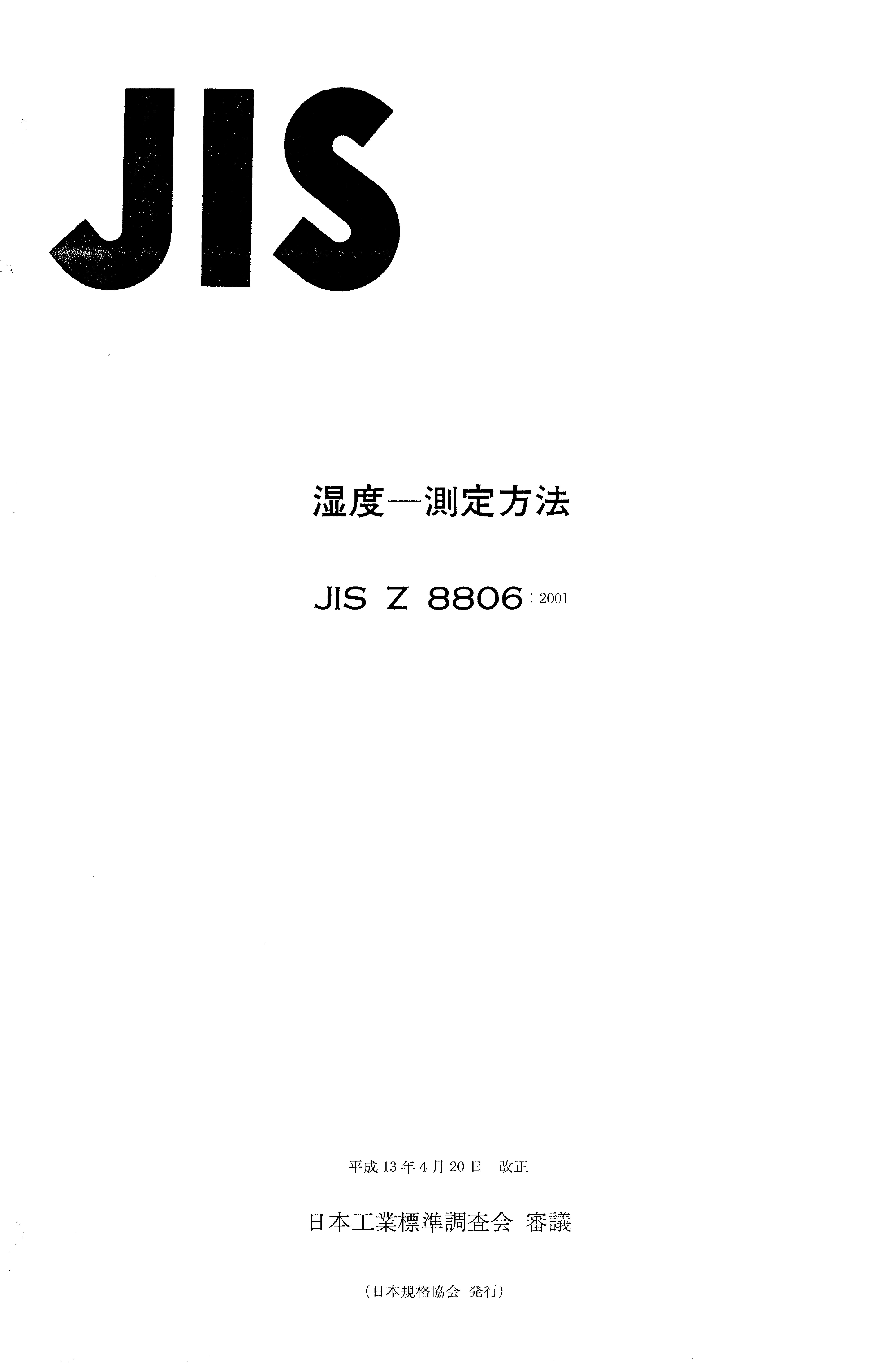 JIS Z 8806:2001封面图