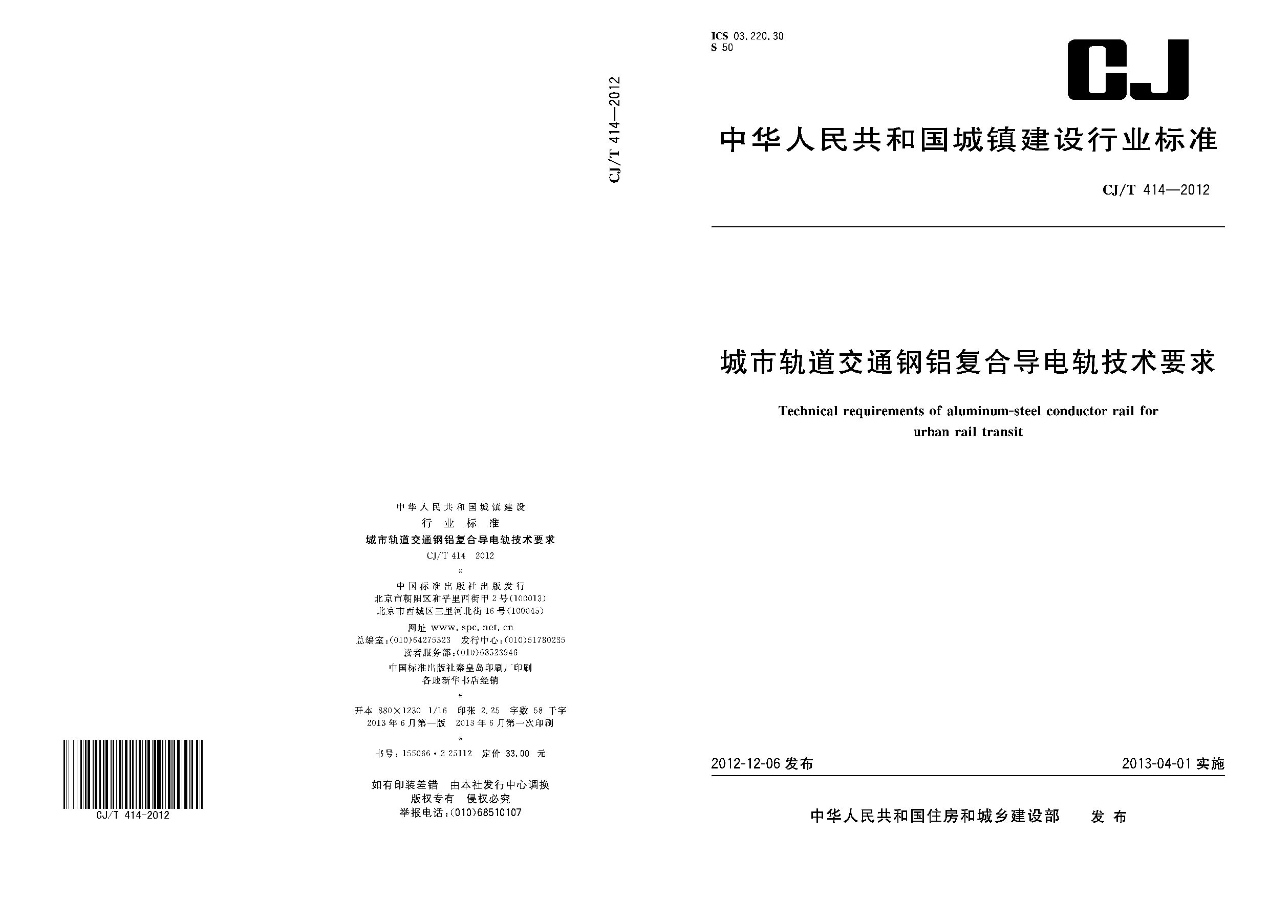 CJ/T 414-2012封面图