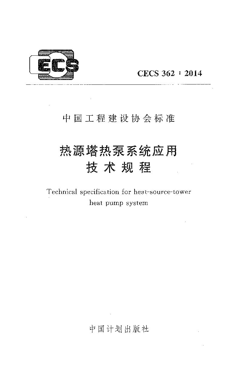 CECS 362-2014封面图