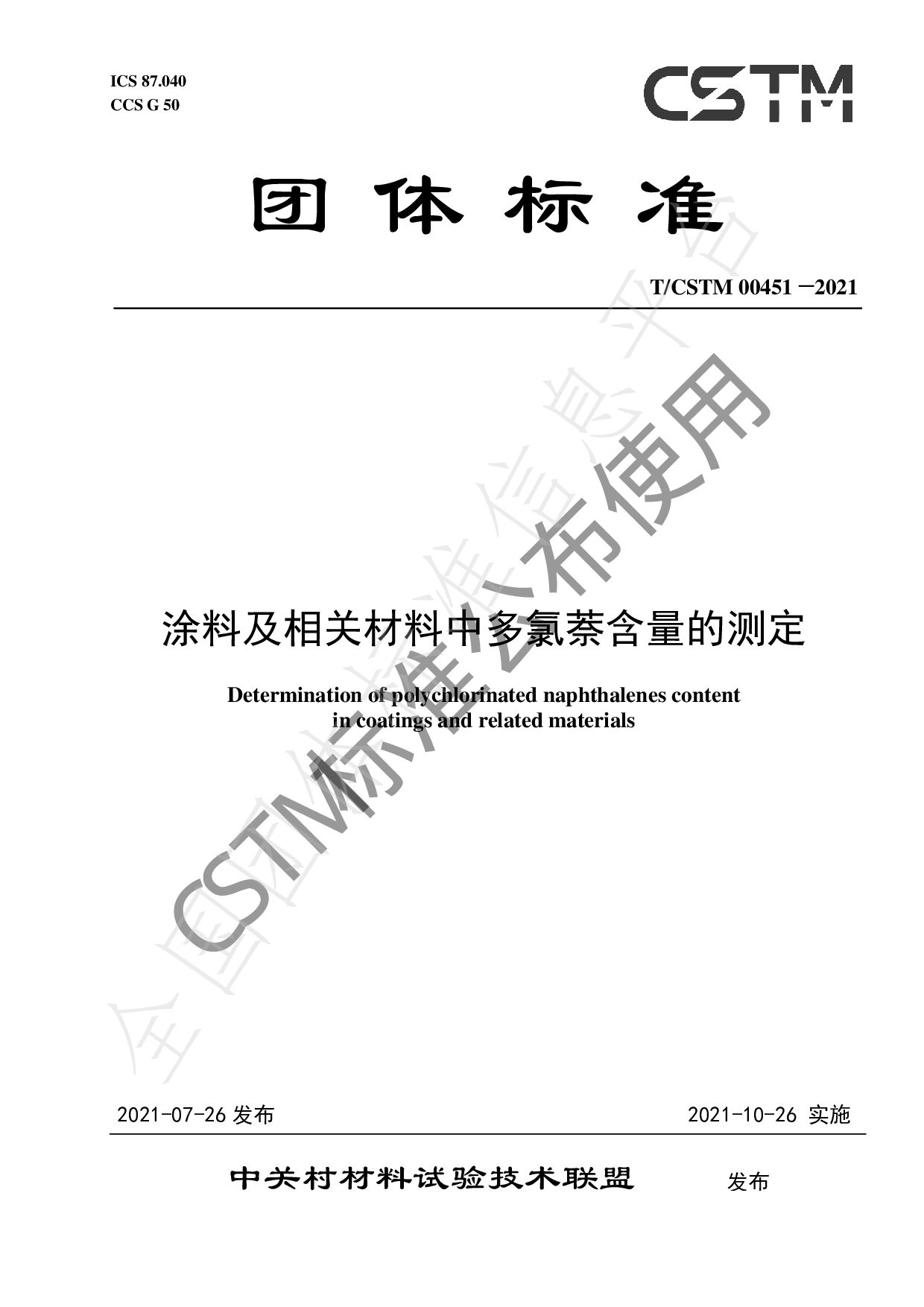 T/CSTM 00451—2021