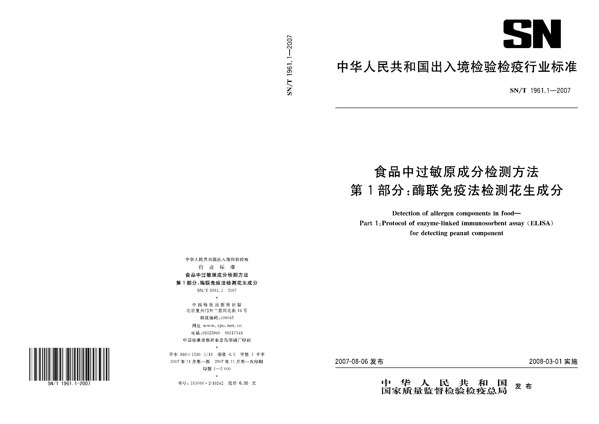 SN/T 1961.1-2007封面图