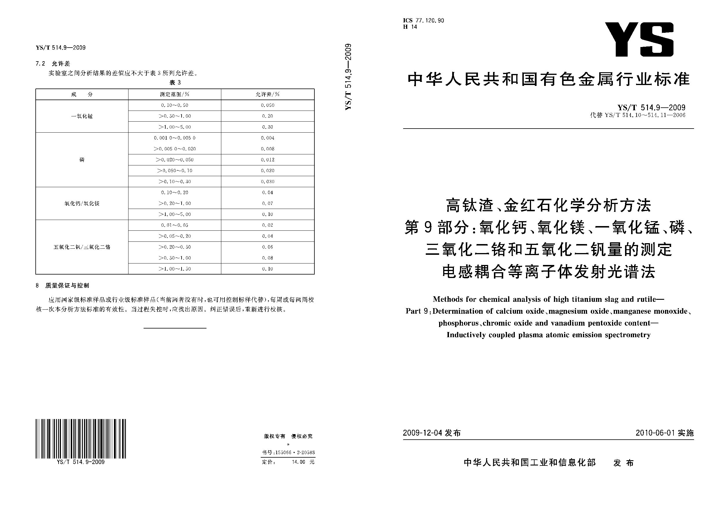YS/T 514.9-2009封面图