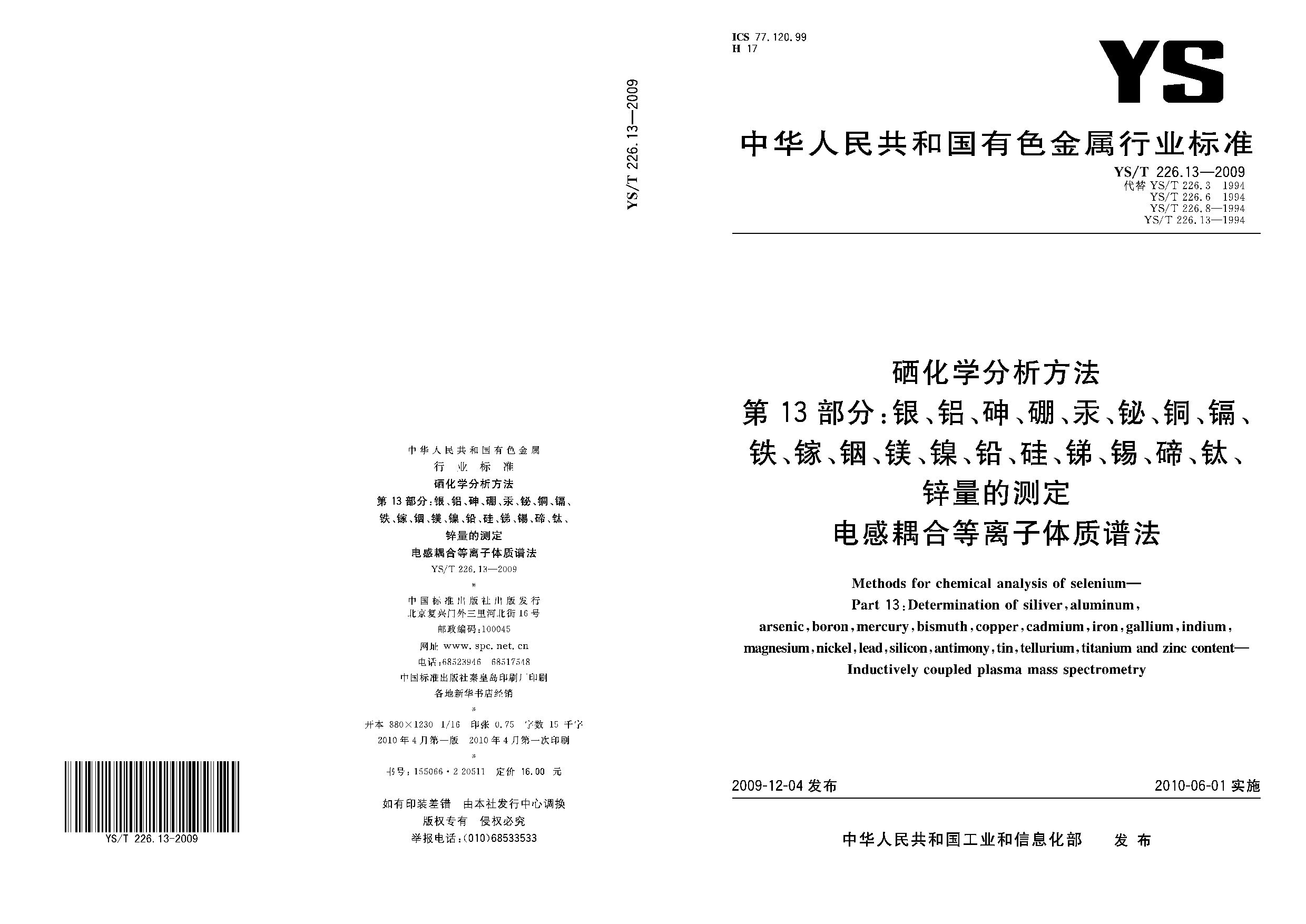YS/T 226.13-2009封面图