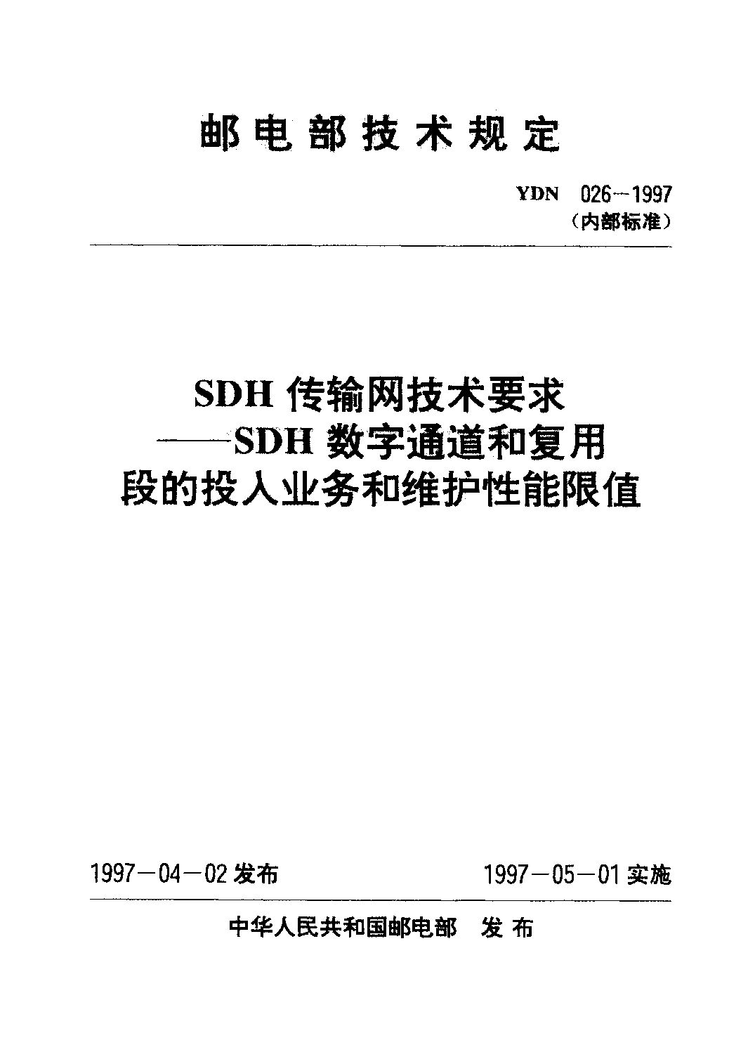 YDN 026-1997封面图