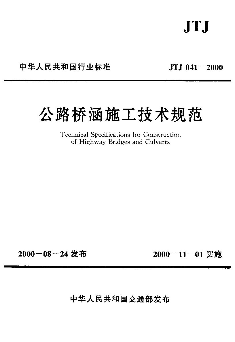 JTJ 041-2000封面图
