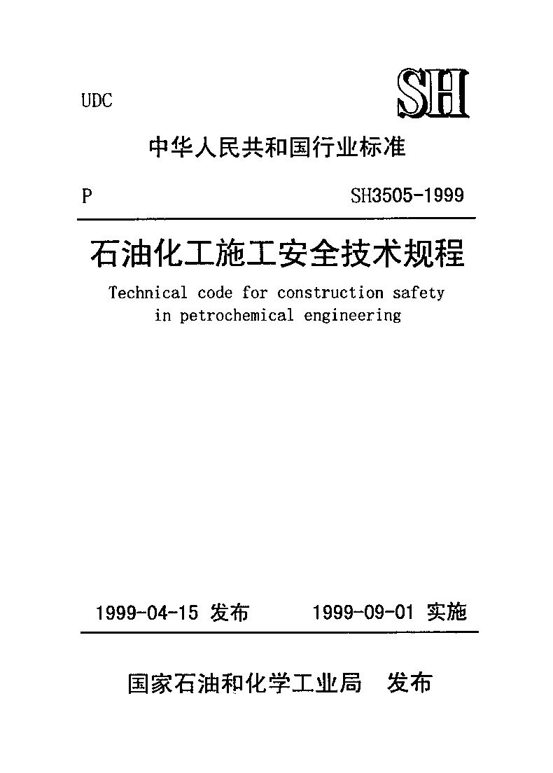 SH 3505.2-1999封面图